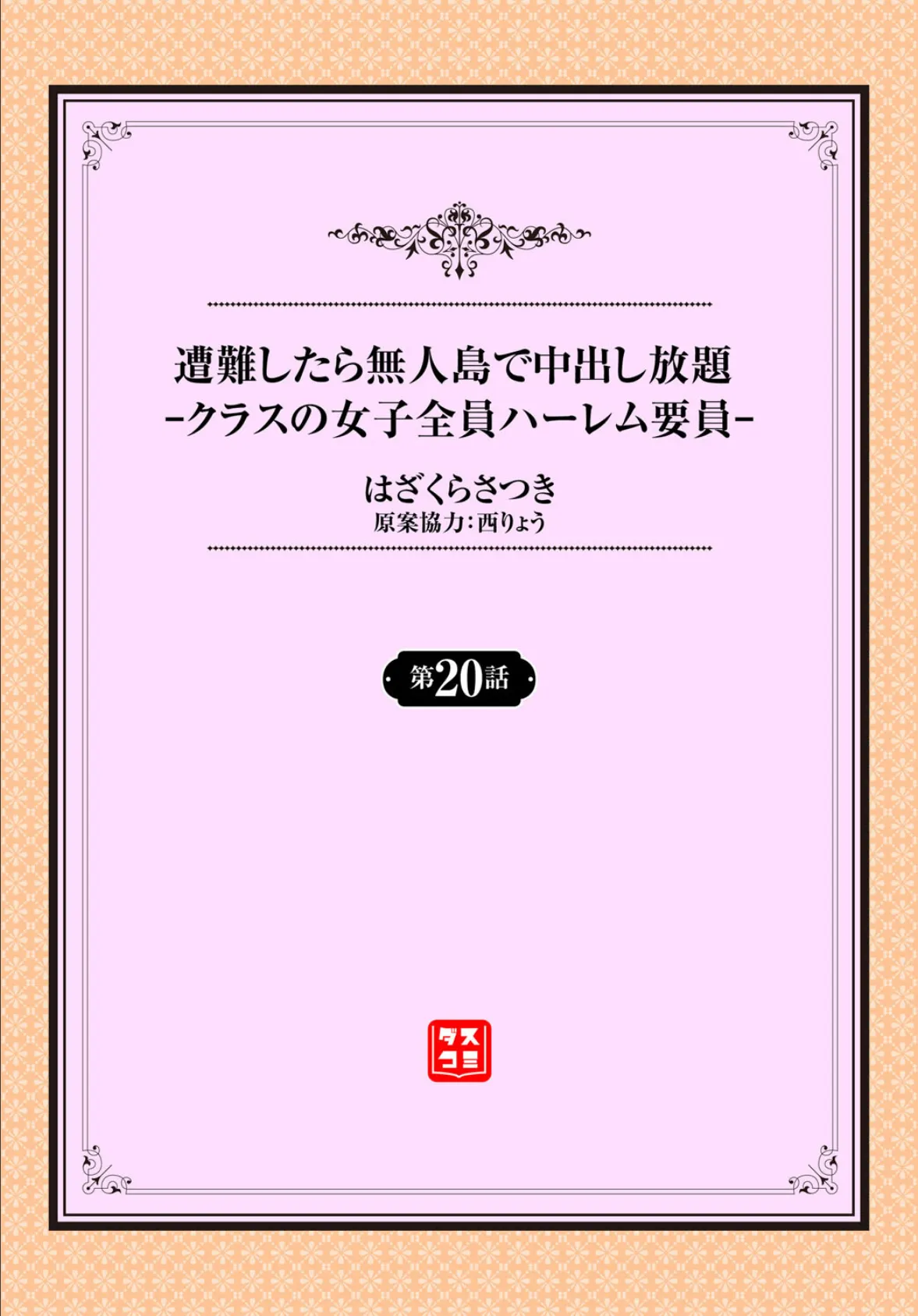 遭難したら無人島で中出し放題20話 2ページ