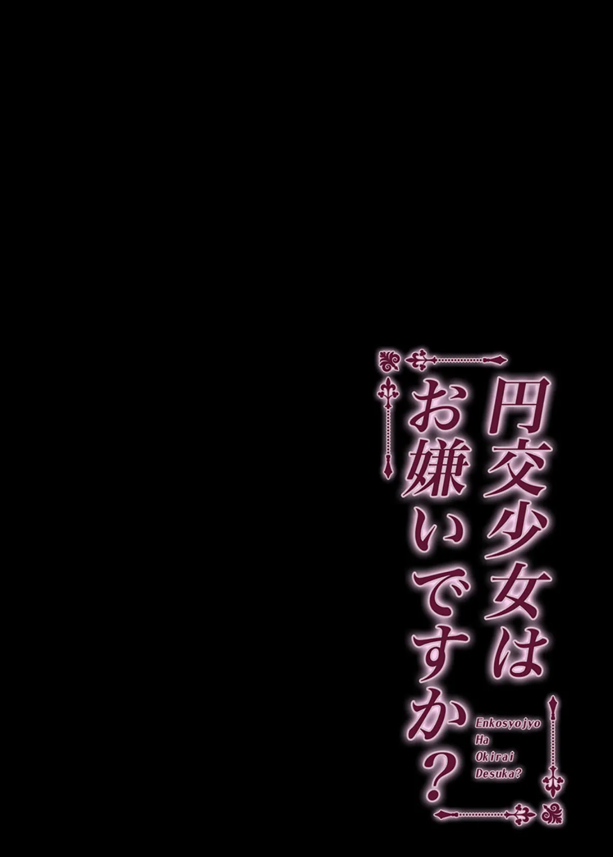 円交少女はお嫌いですか？（8） 2ページ