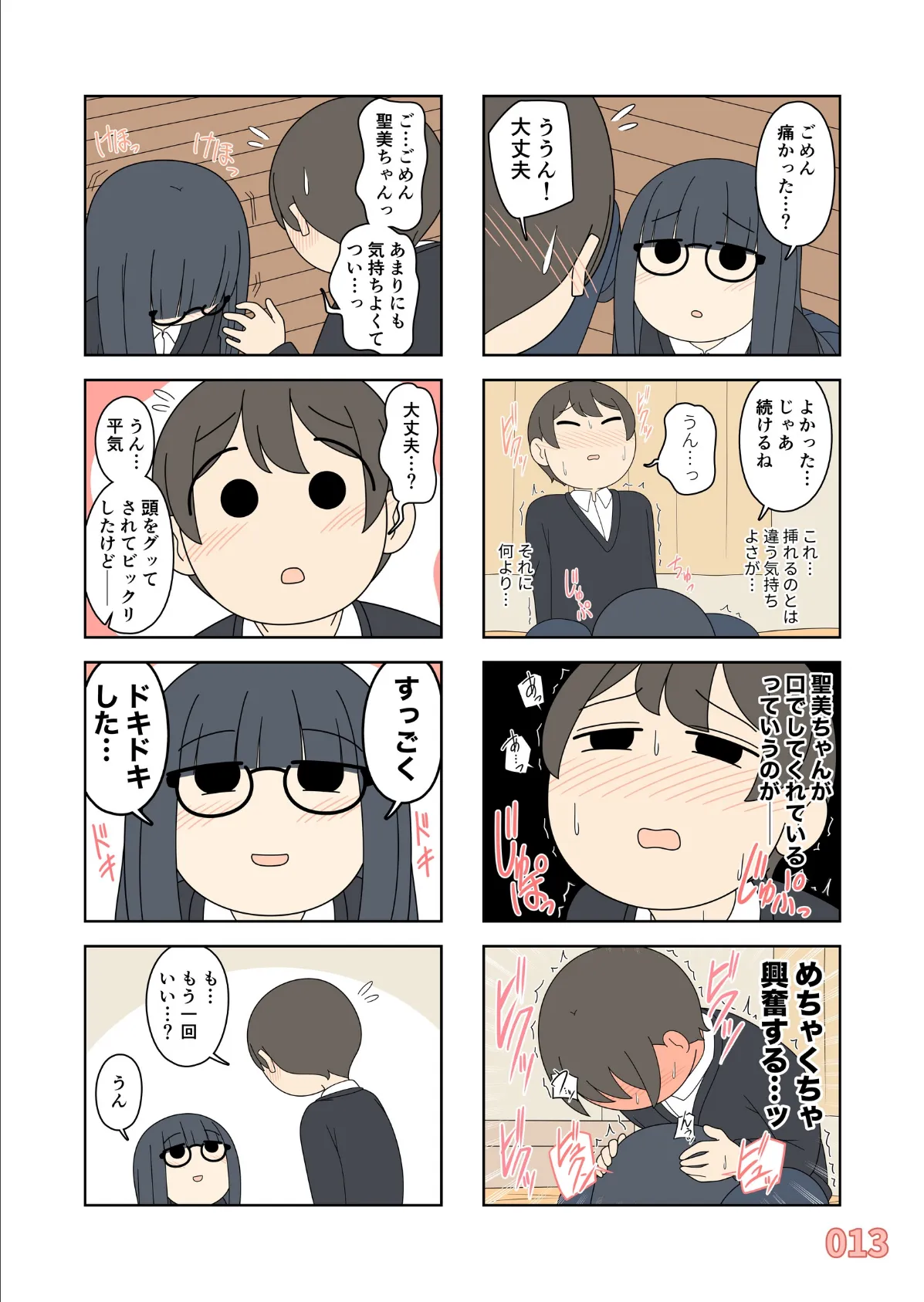 聖美ちゃんと正樹くん【棒消し修正版】 1巻 14ページ