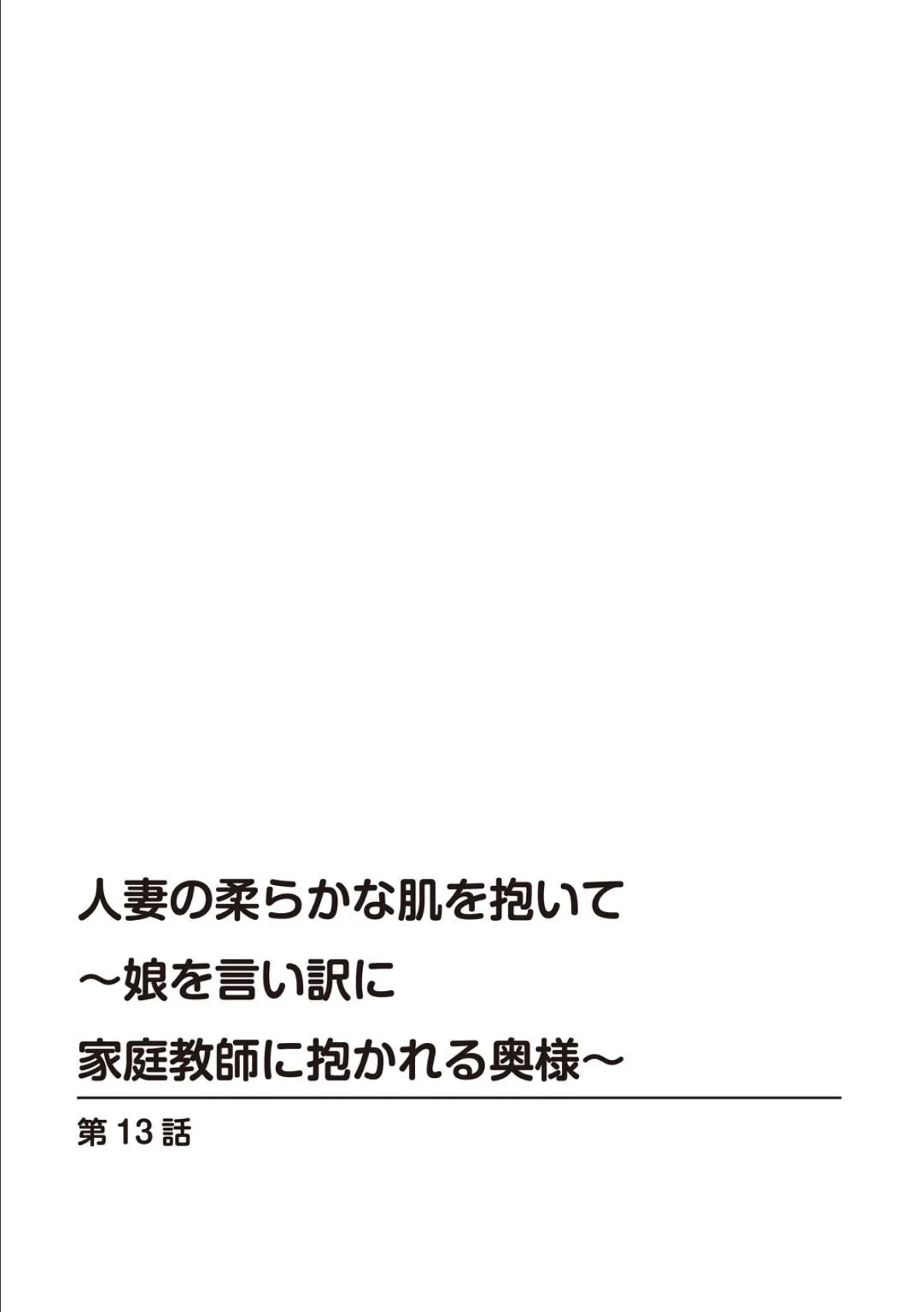 人妻の柔らかな肌を抱いて〜娘を言い訳に家庭教師に抱かれる奥様〜13 2ページ