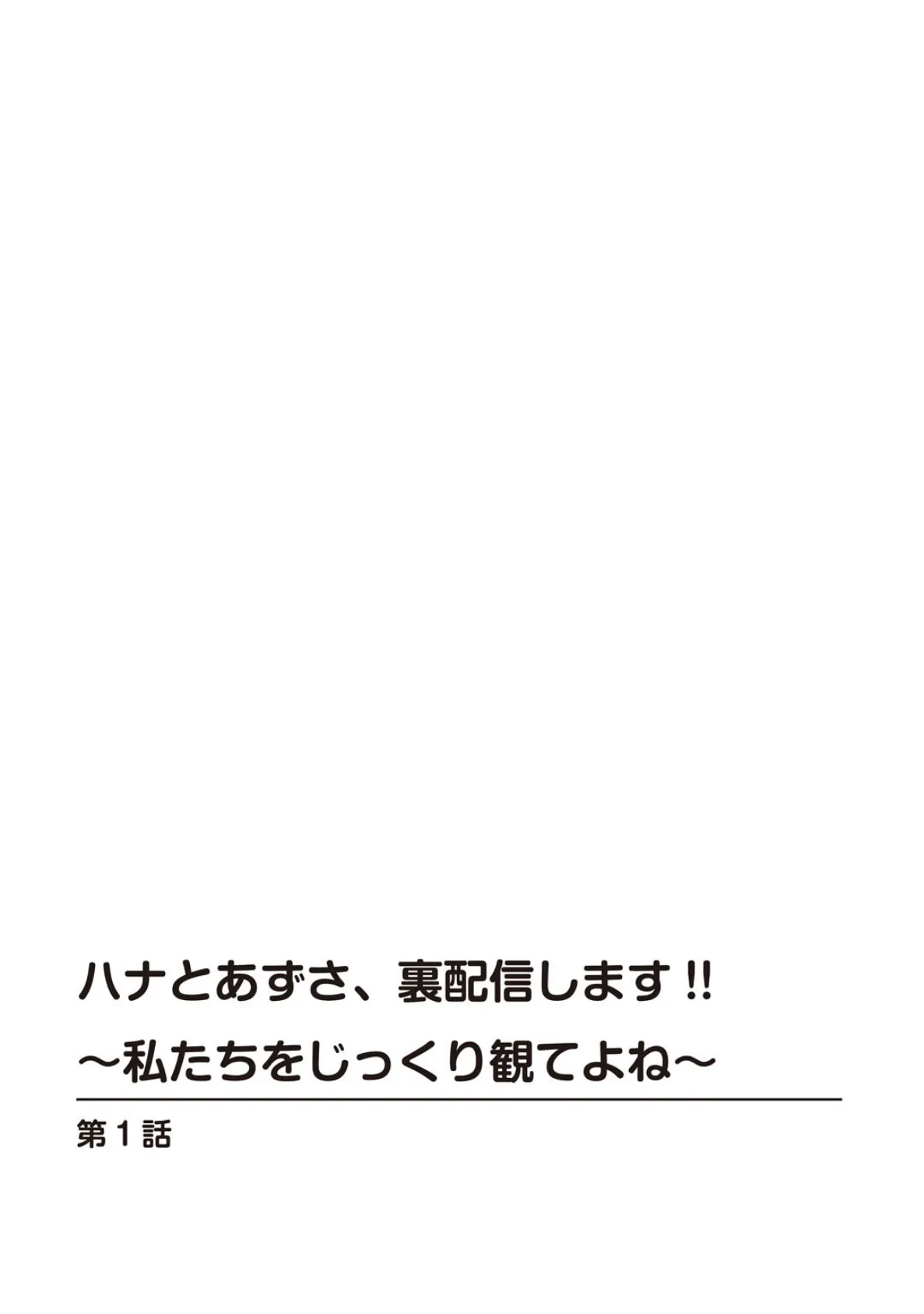 ハナとあずさ、裏配信します！！〜私たちをじっくり観てよね〜【合冊版】 2ページ