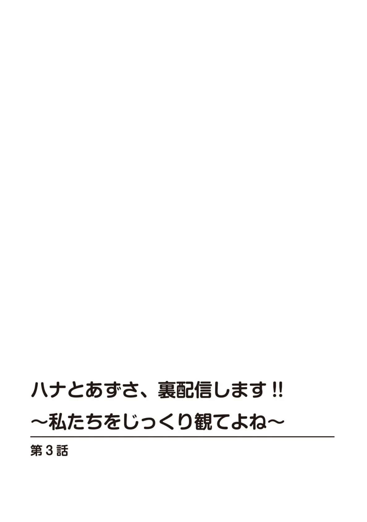 ハナとあずさ、裏配信します！！〜私たちをじっくり観てよね〜3 2ページ