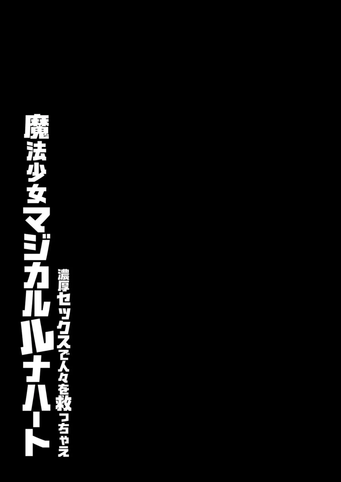 魔法少女マジカルルナハート-濃厚セックスで人々を救っちゃえ-（5） 2ページ