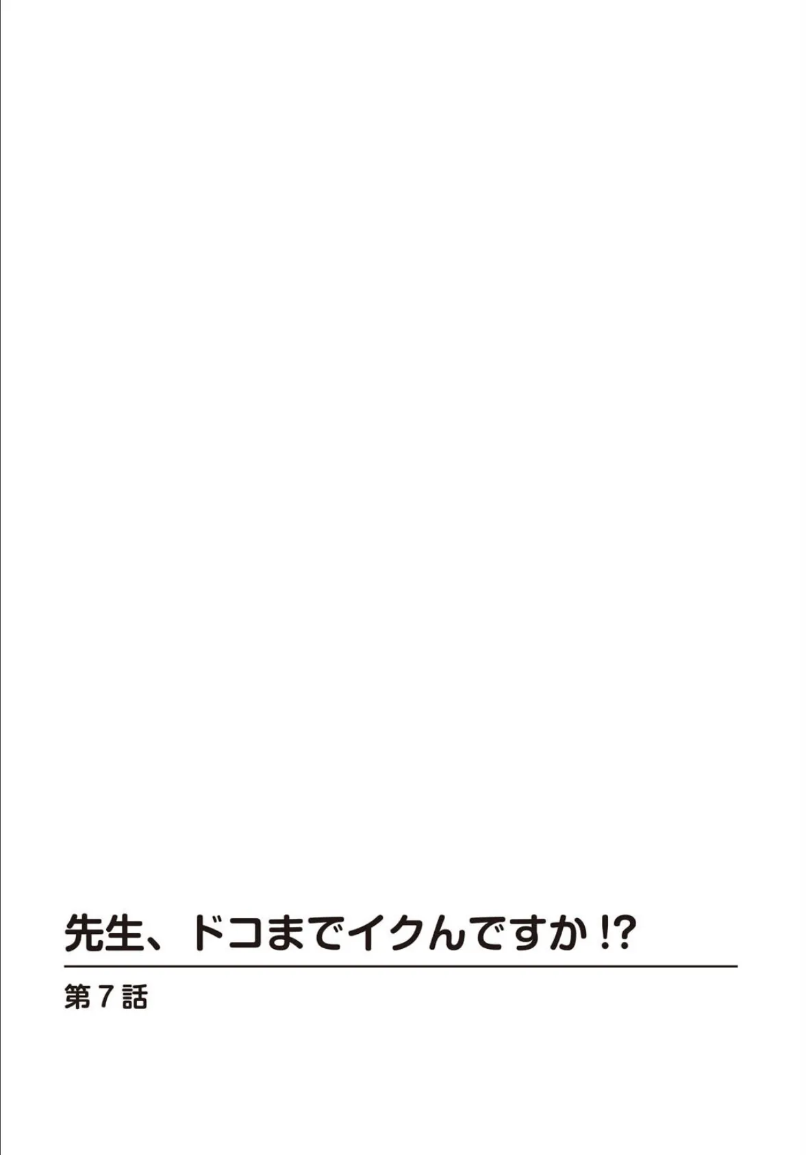 先生、ドコまでイクんですか！？ 7 2ページ