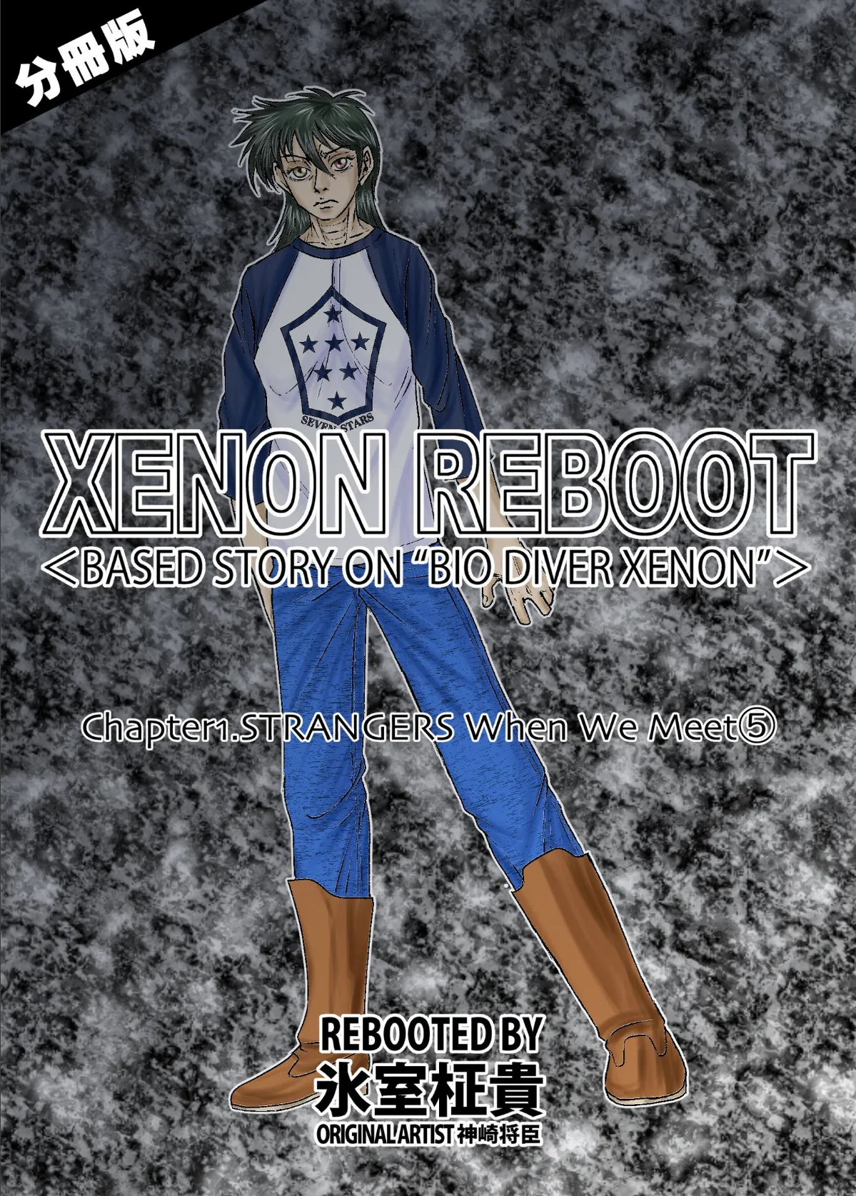 XENON REBOOT＜BASED STORY ON ’BIO DIVER XENON’＞【分冊版】 Chapter1 STRANGERS When We Meet（5）