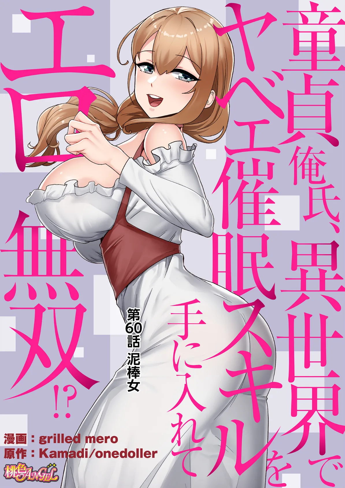 童貞俺氏、異世界でヤベェ催●スキルを手に入れてエロ無双！？（フルカラー） 60 2ページ