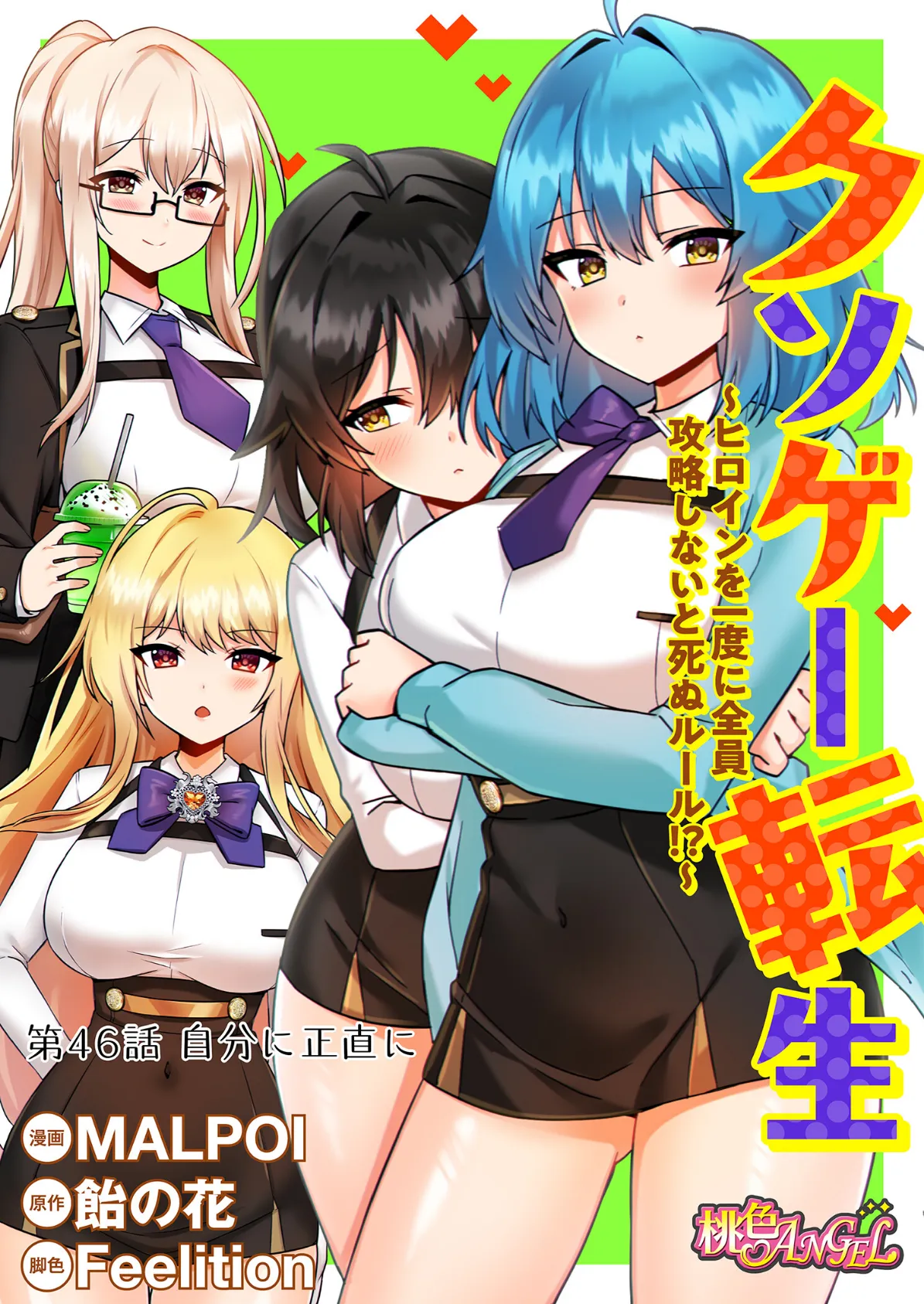 クソゲー転生 〜ヒロインを一度に全員攻略しないと死ぬルール!?〜(フルカラー) 46 2ページ