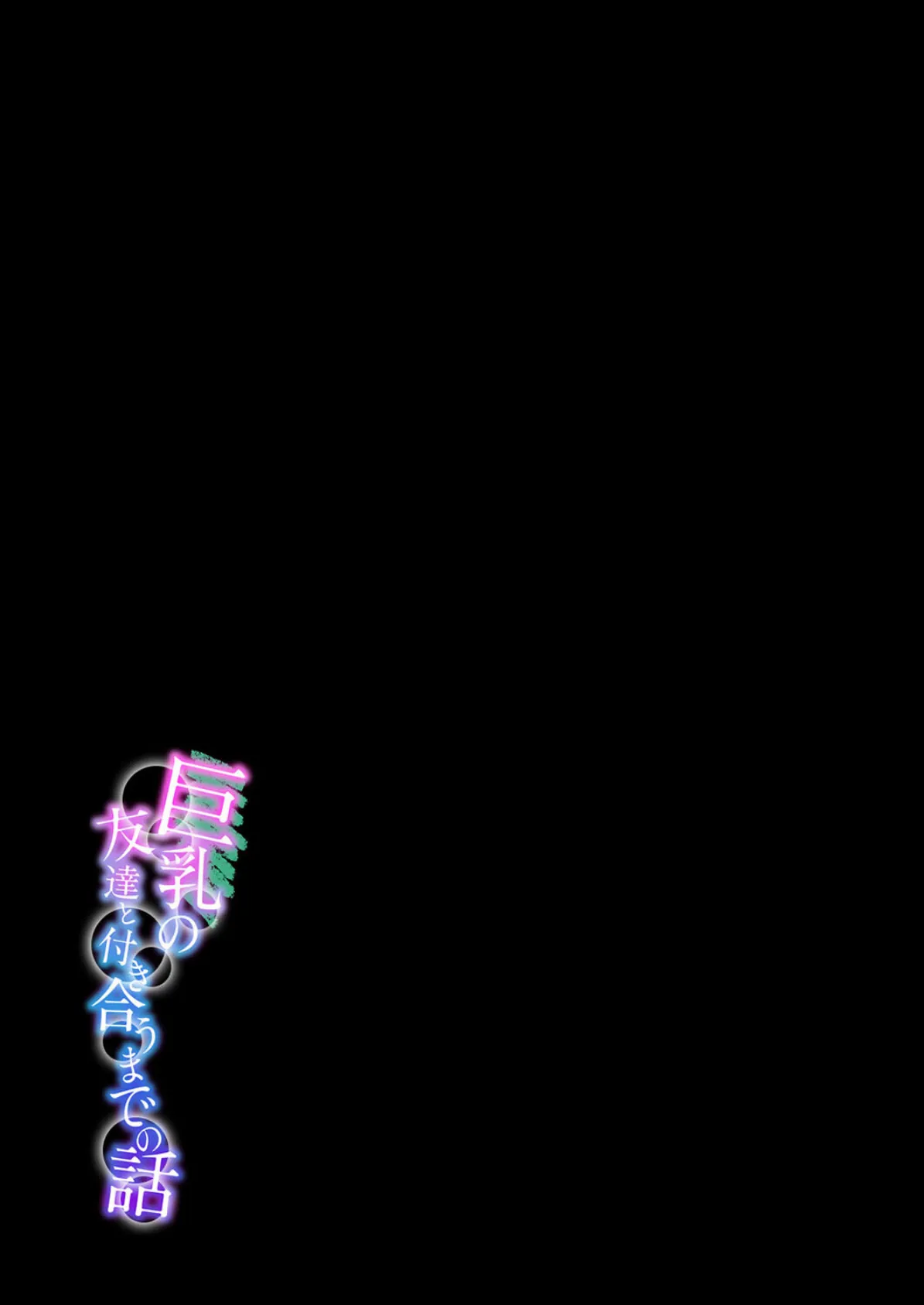 巨乳の友達と付き合うまでの話（4） 2ページ