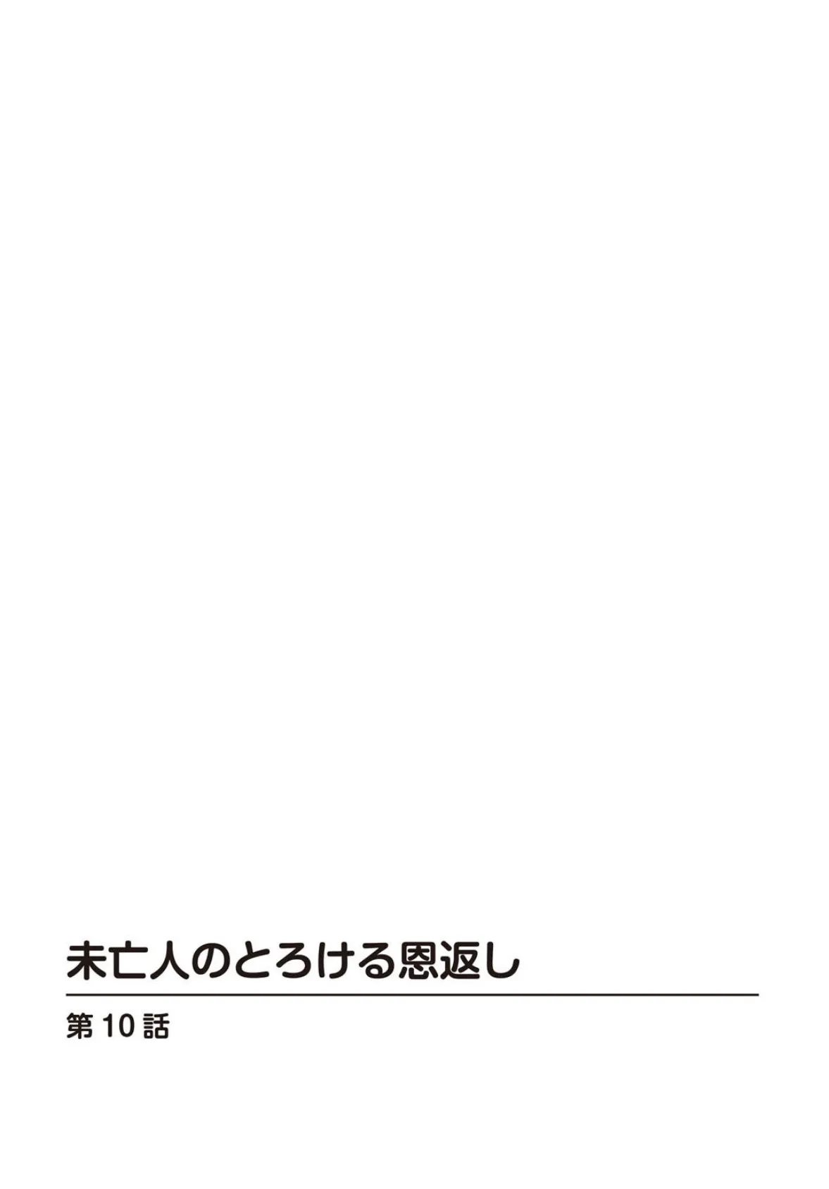 未亡人のとろける恩返し10 2ページ