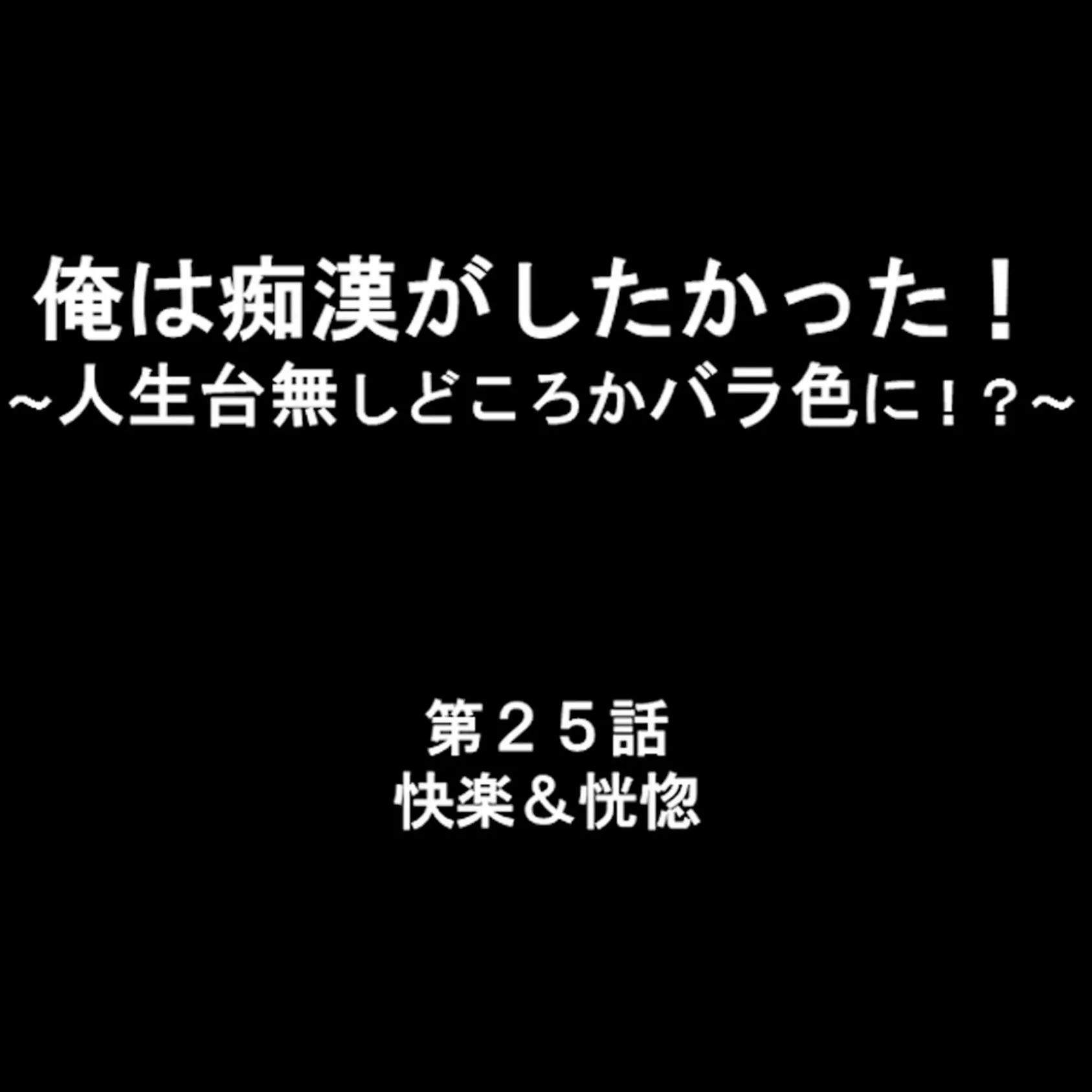 俺は痴●がしたかった！ 〜人生台無しどころかバラ色に！？〜 9 2ページ