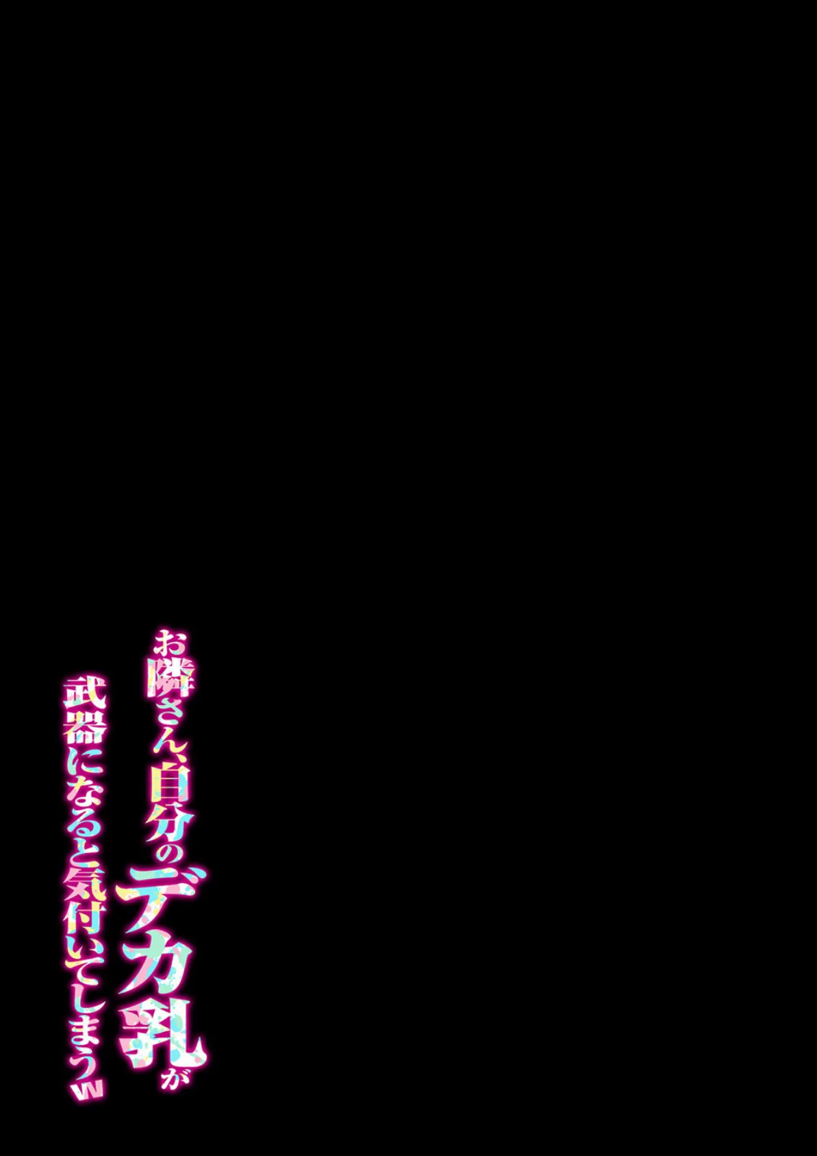 お隣さん、自分のデカ乳が武器になると気付いてしまうw（4） 2ページ