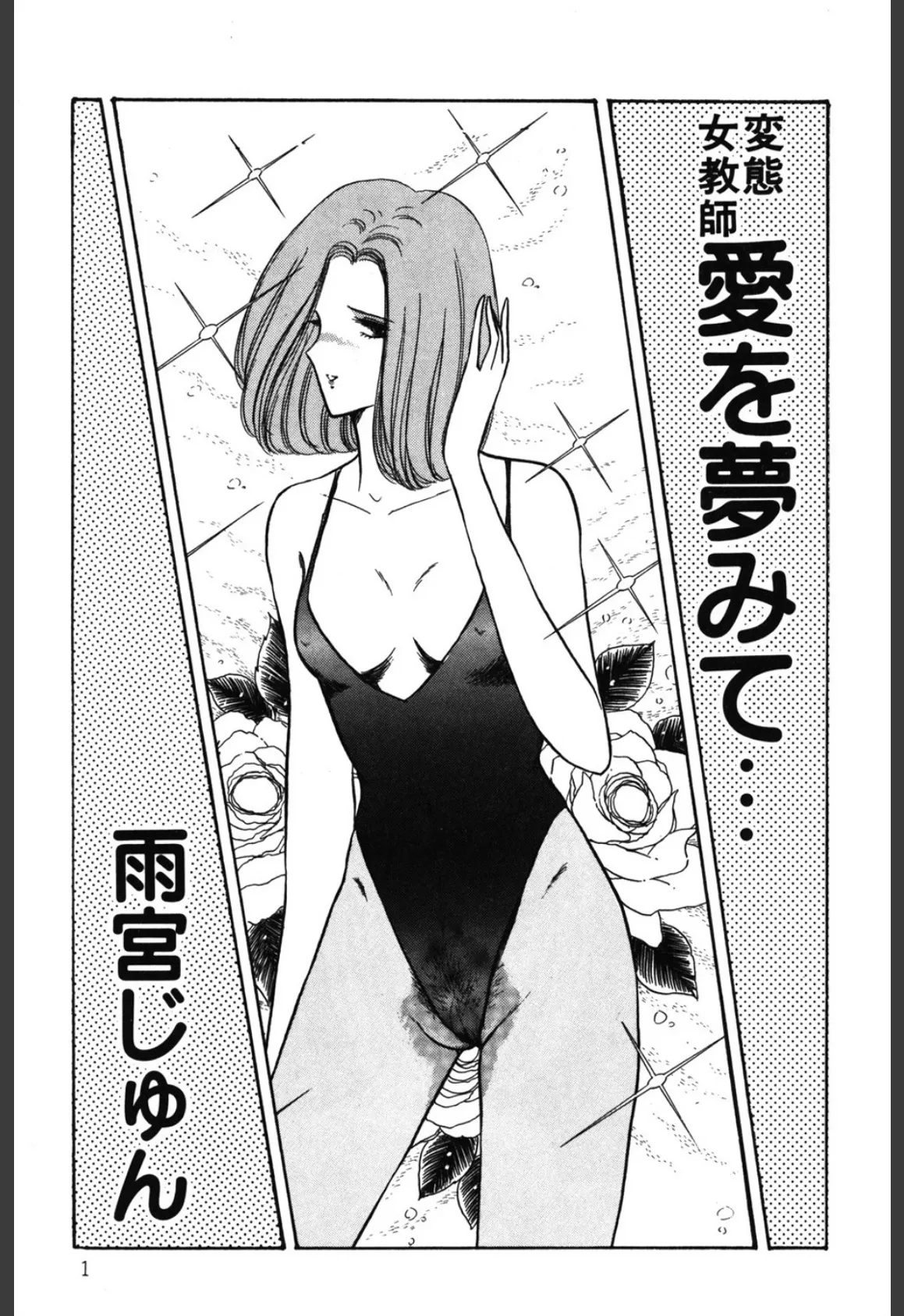 変態女教師 愛を夢みて… 2ページ