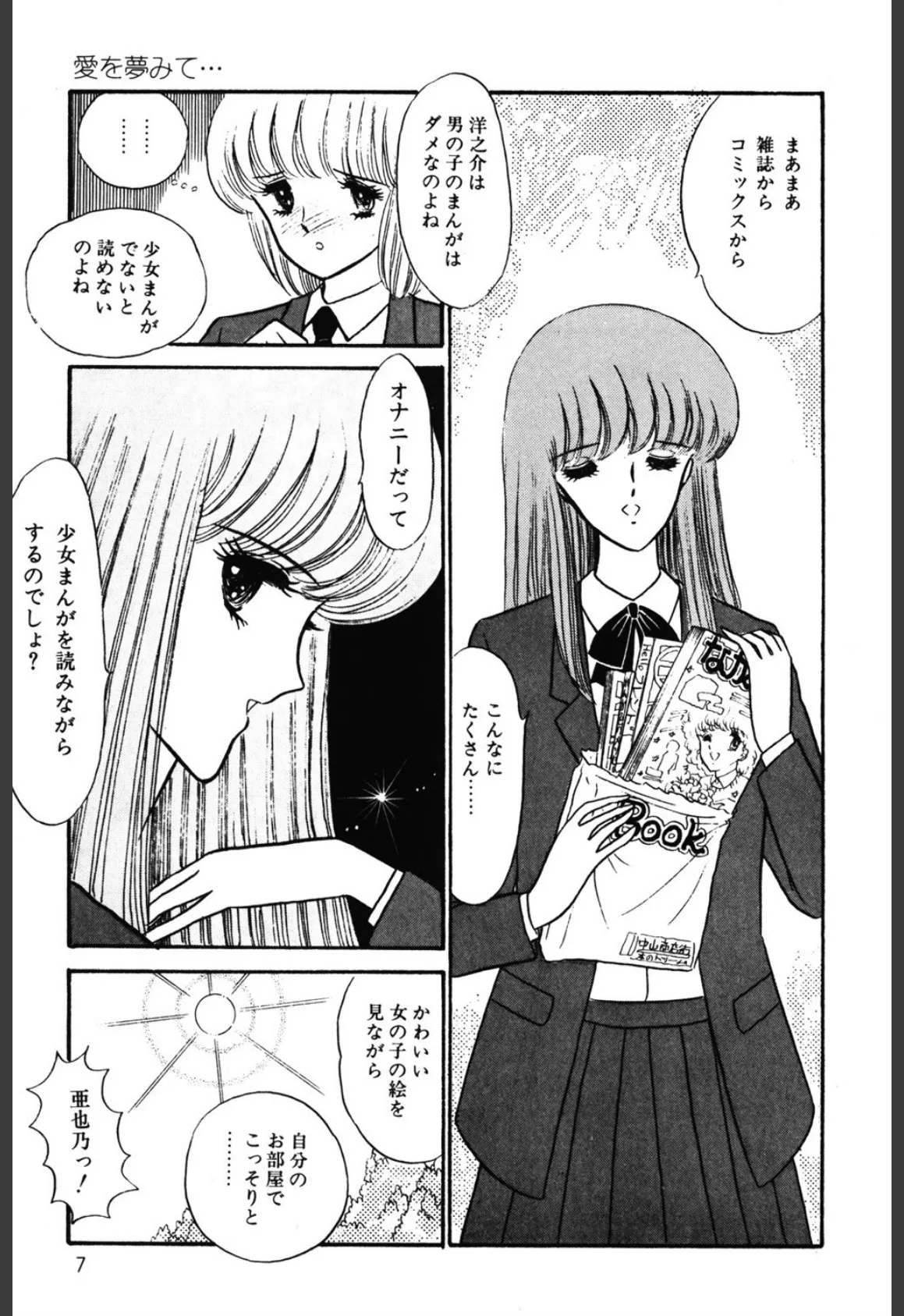 変態女教師 愛を夢みて… 8ページ