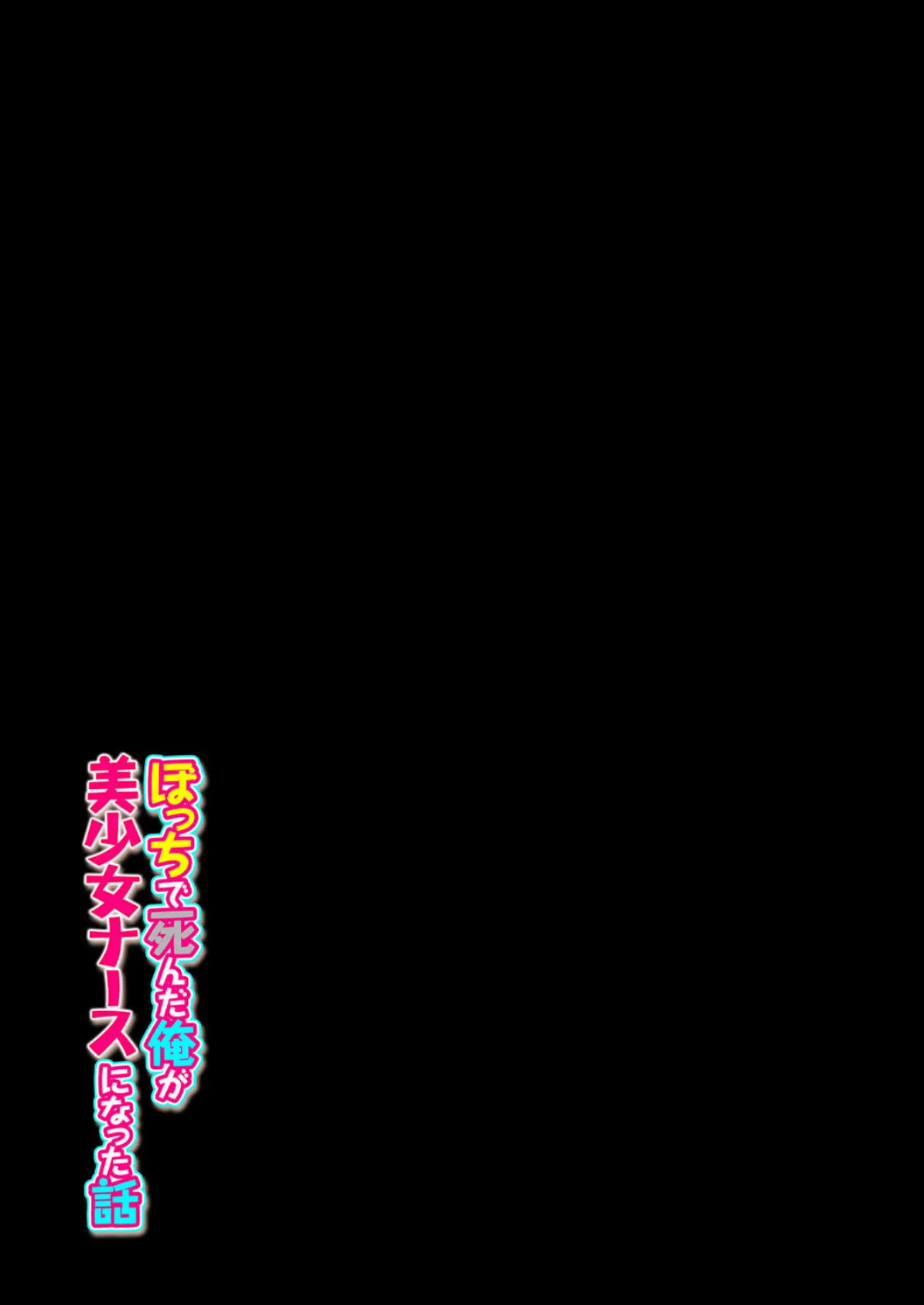 ぼっちで死んだ俺が美少女ナースになった話（1） 2ページ