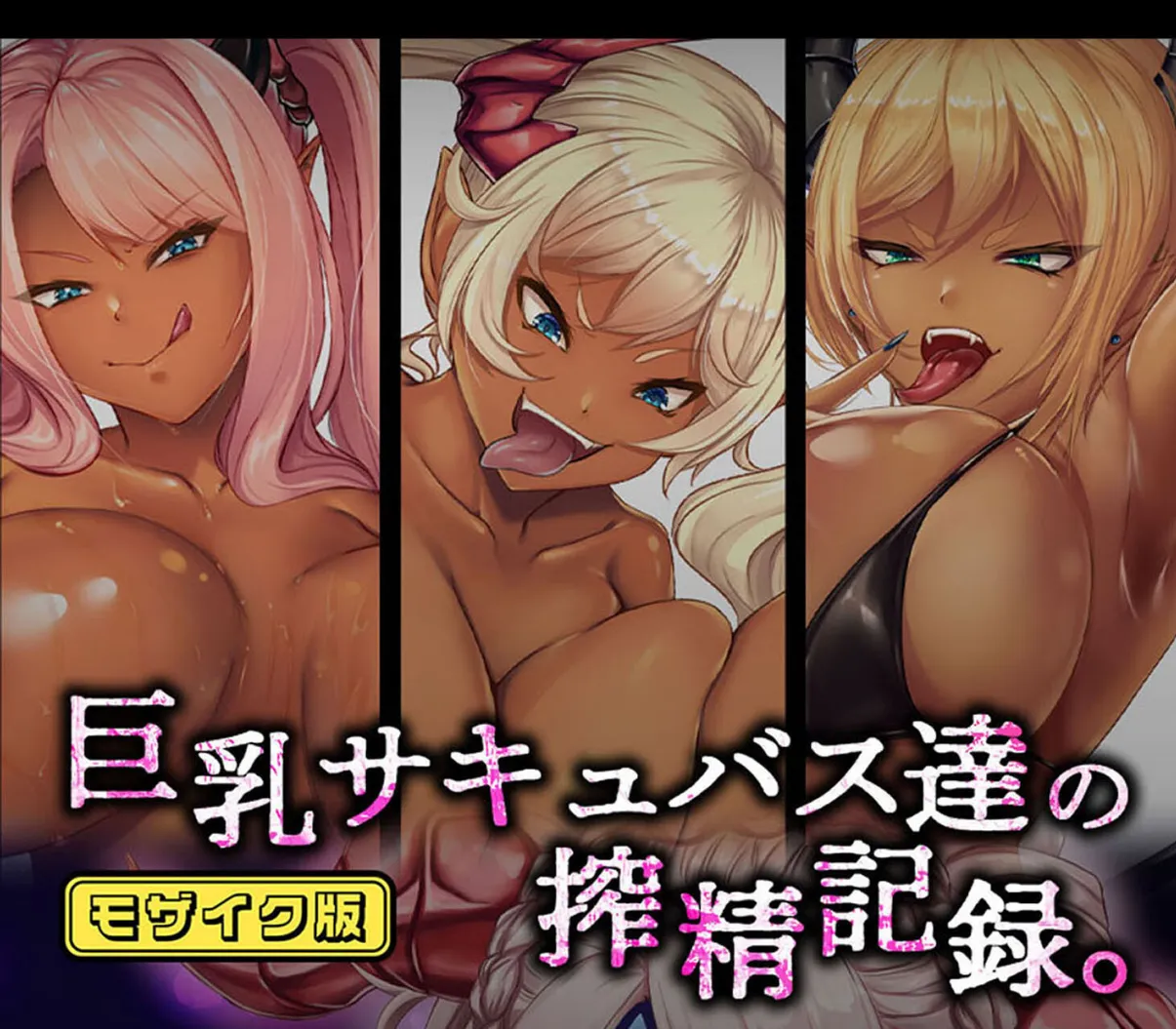 巨乳サキュバス達の搾精記録。 モザイク版 1ページ