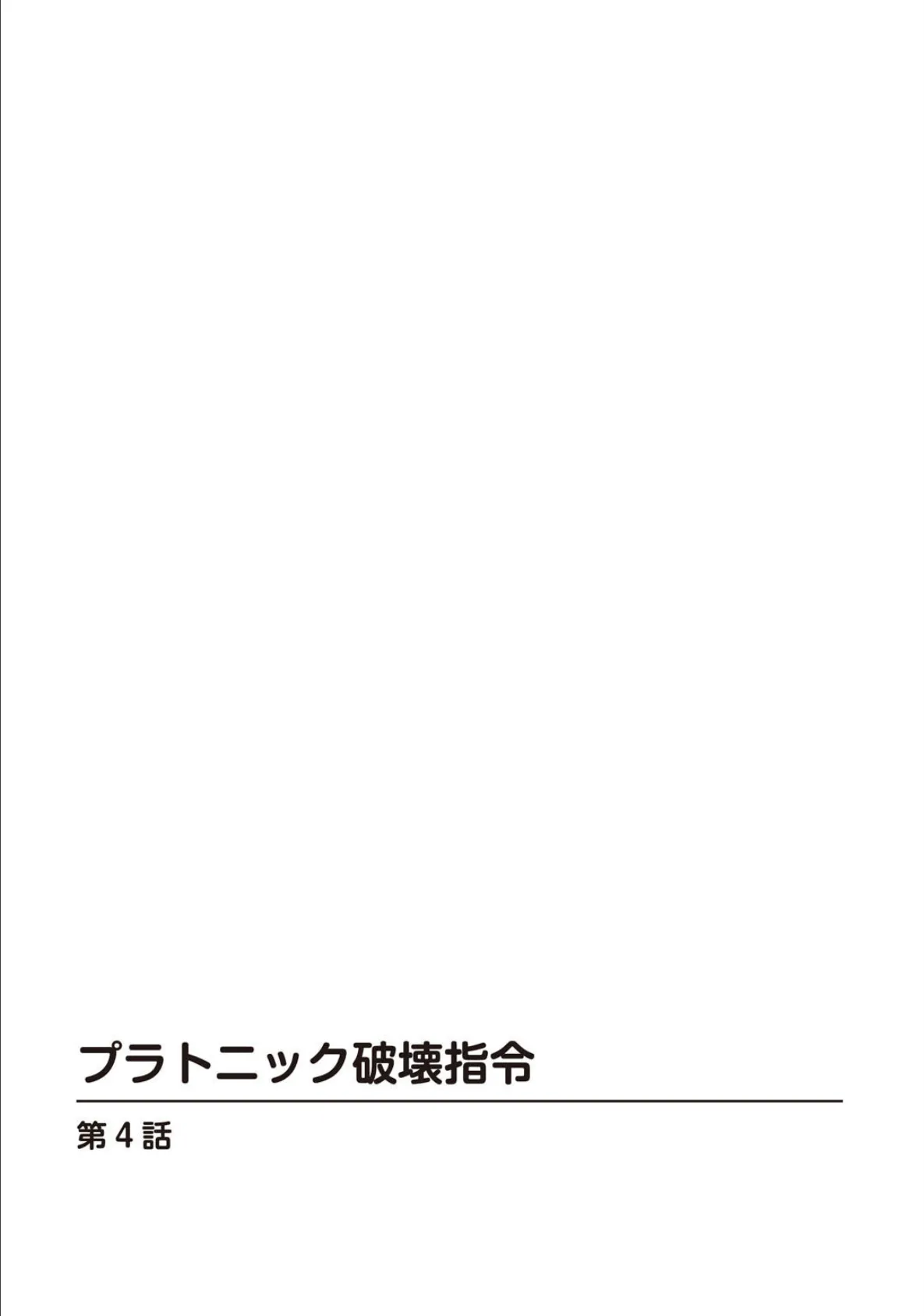 プラトニック破壊指令2 2ページ