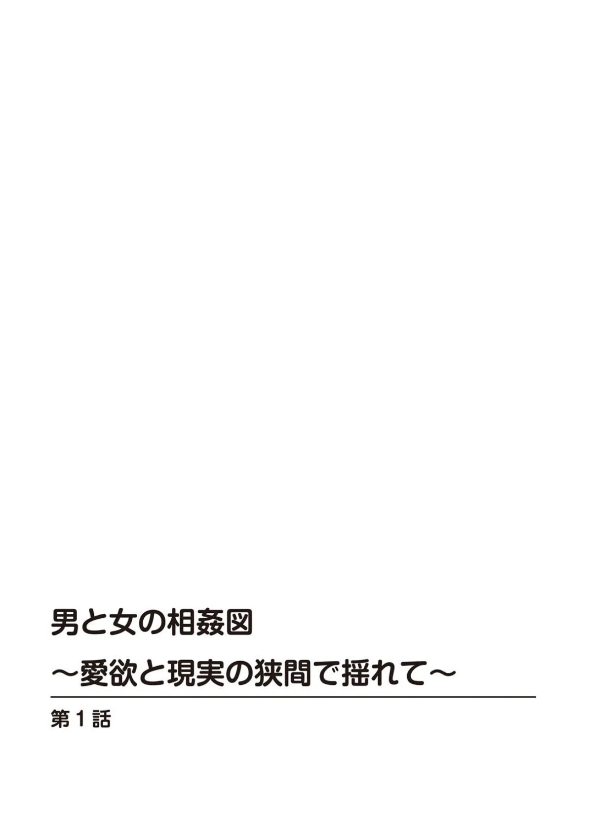 男と女の相姦図〜愛欲と現実の狭間で揺れて〜 2ページ