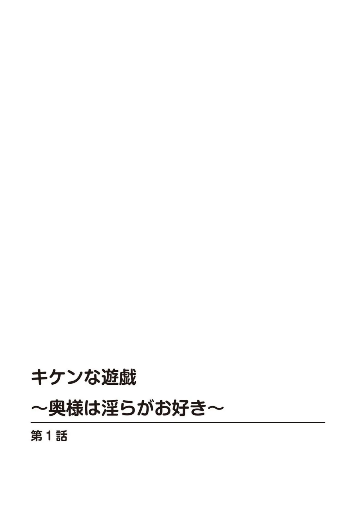 キケンな遊戯〜奥様は淫らがお好き〜 2ページ