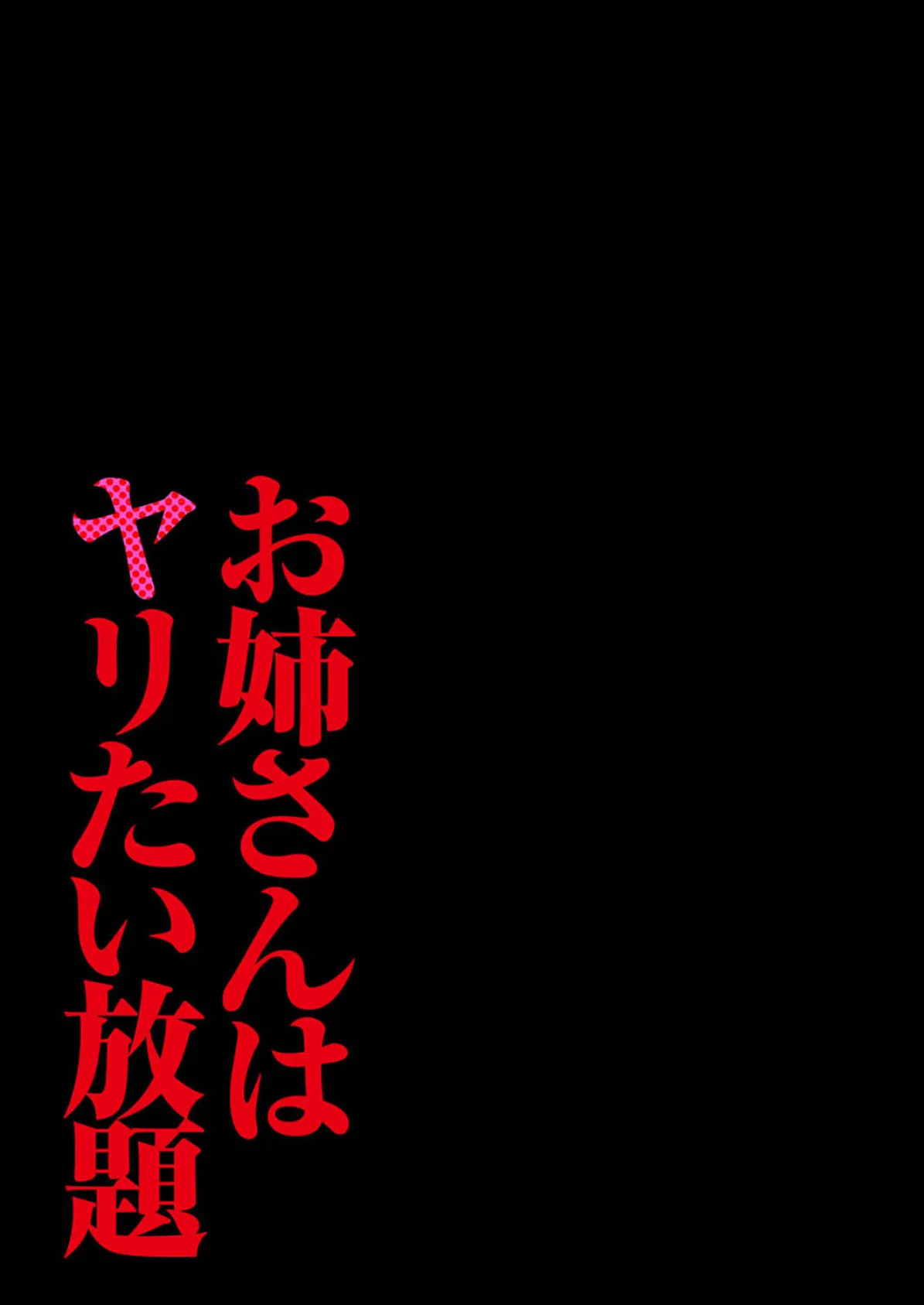 お姉さんはヤリたい放題（4） 2ページ