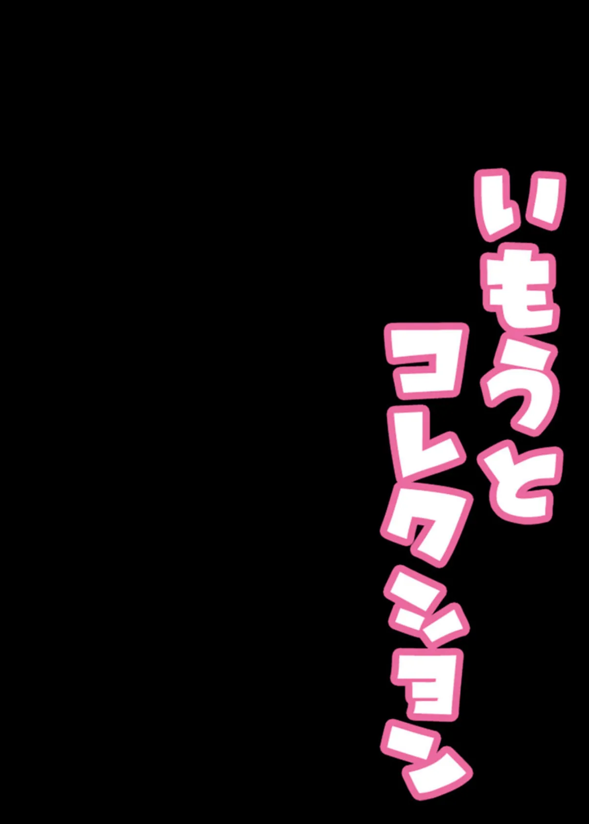 いもうとコレクション（7） 2ページ