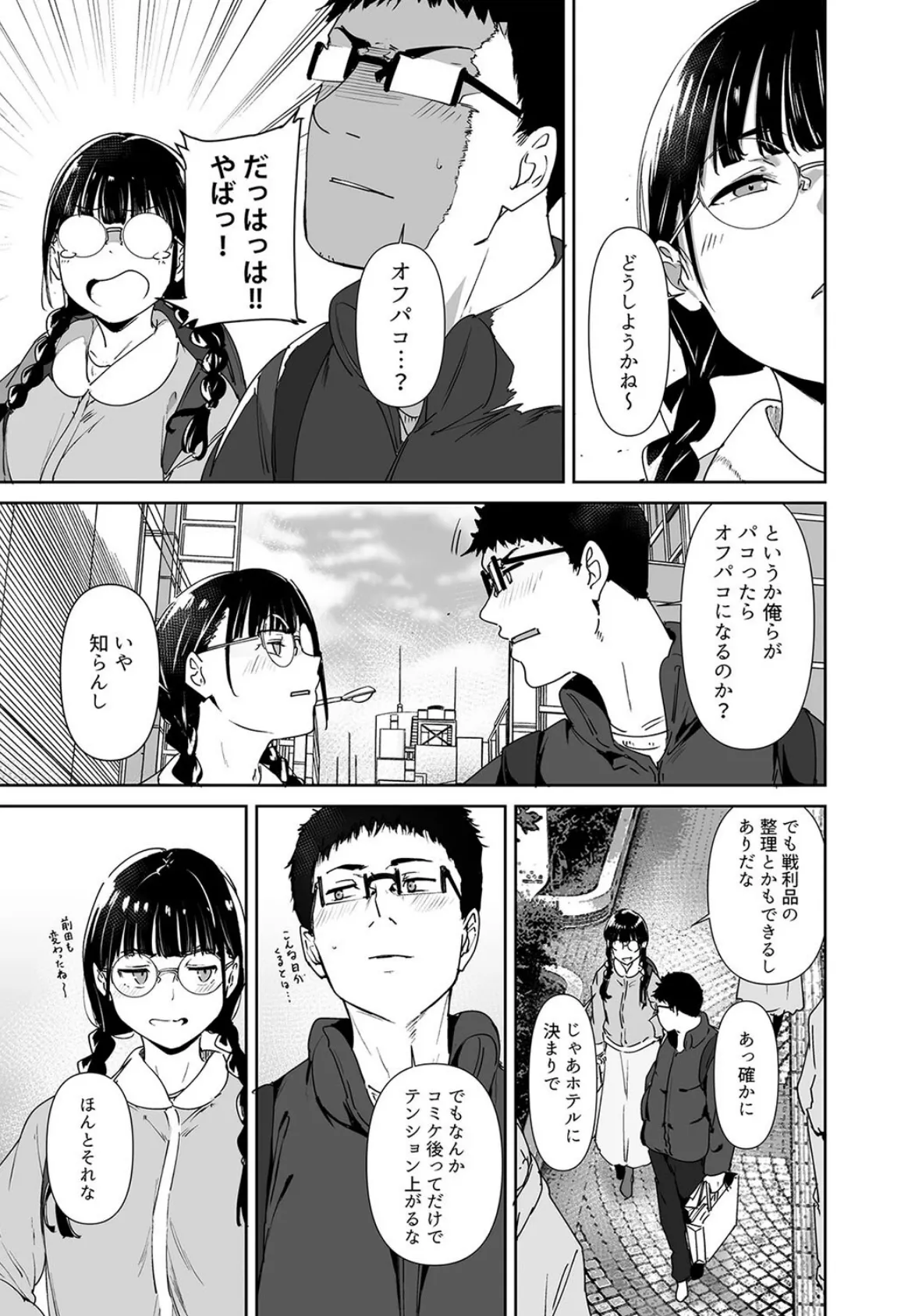 オタク友達とのセックスは最高に気持ちいい（4） 7ページ