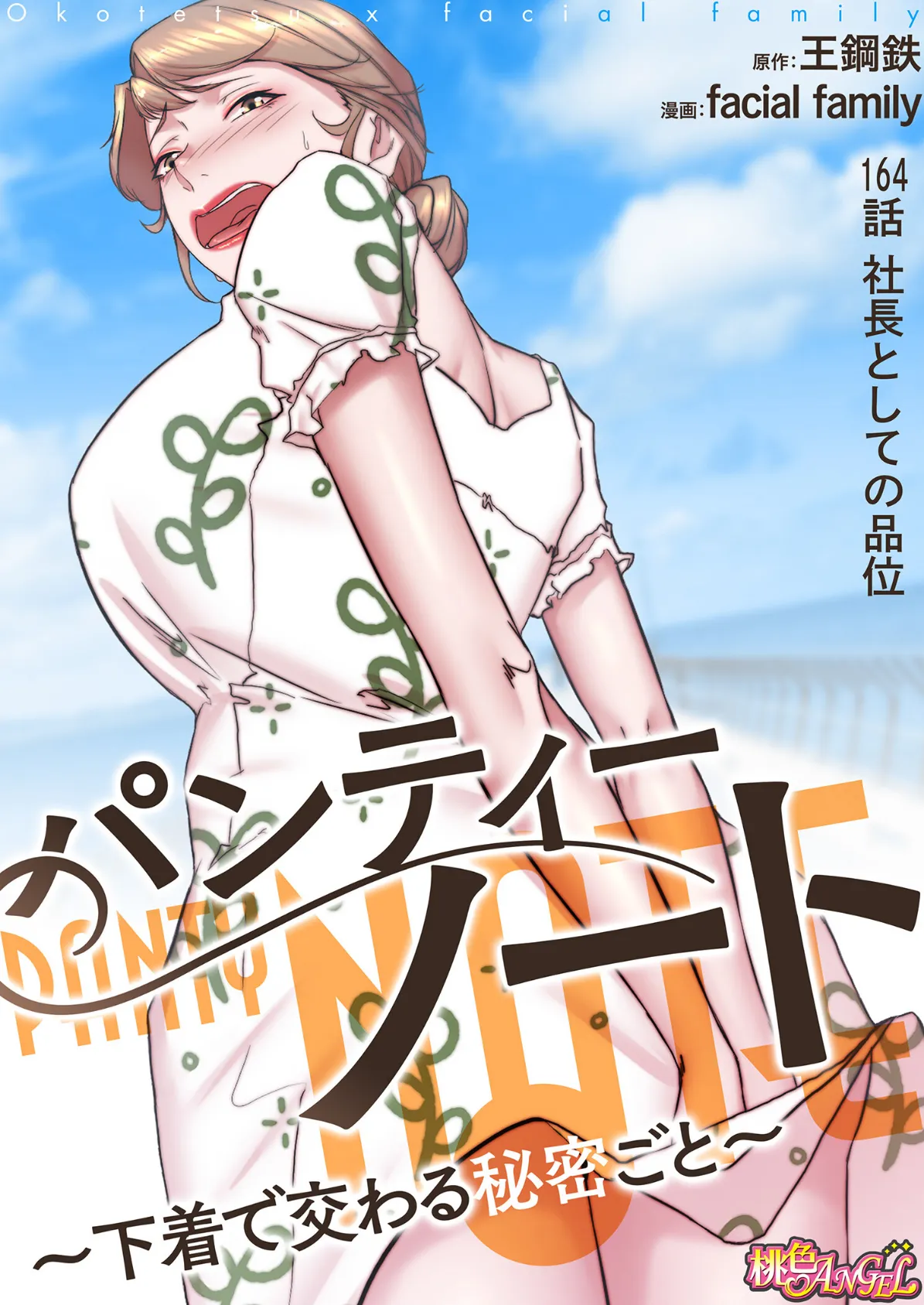 パンティーノート 〜下着で交わる秘密ごと〜（フルカラー） 164 2ページ