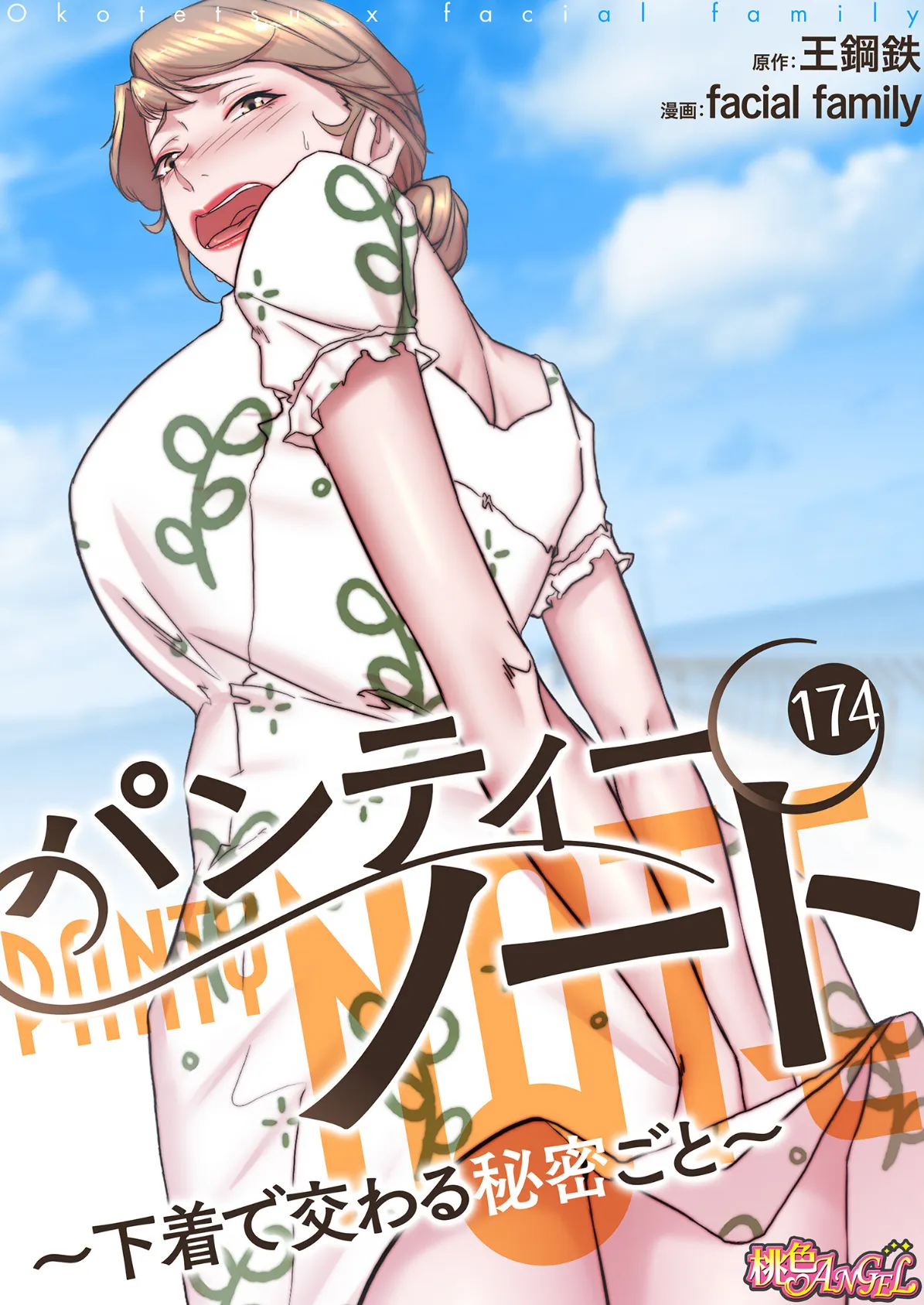 パンティーノート 〜下着で交わる秘密ごと〜（フルカラー） 174