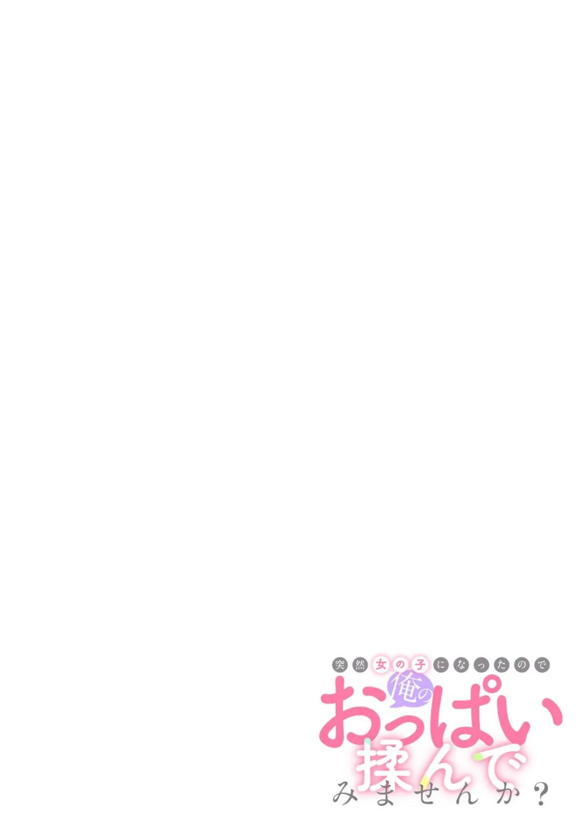 突然女の子になったので、俺のおっぱい揉んでみませんか？（41） 2ページ