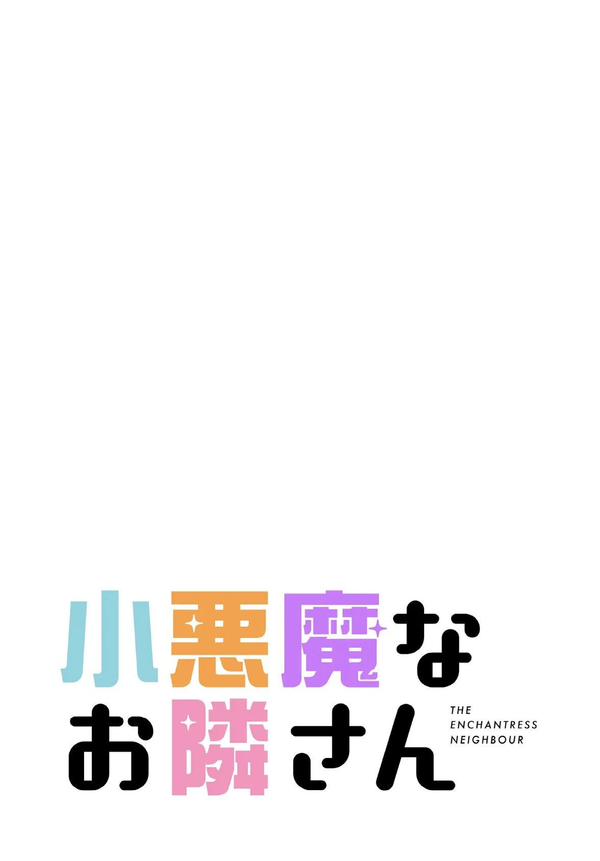 小悪魔なお隣さん【分冊版】38話 2ページ