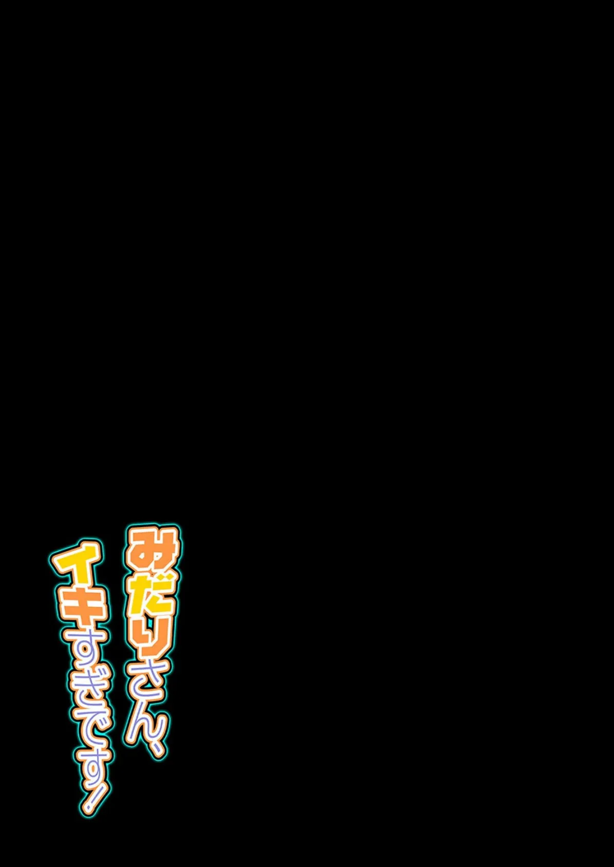 みだりさん、イキすぎです!(1) 2ページ