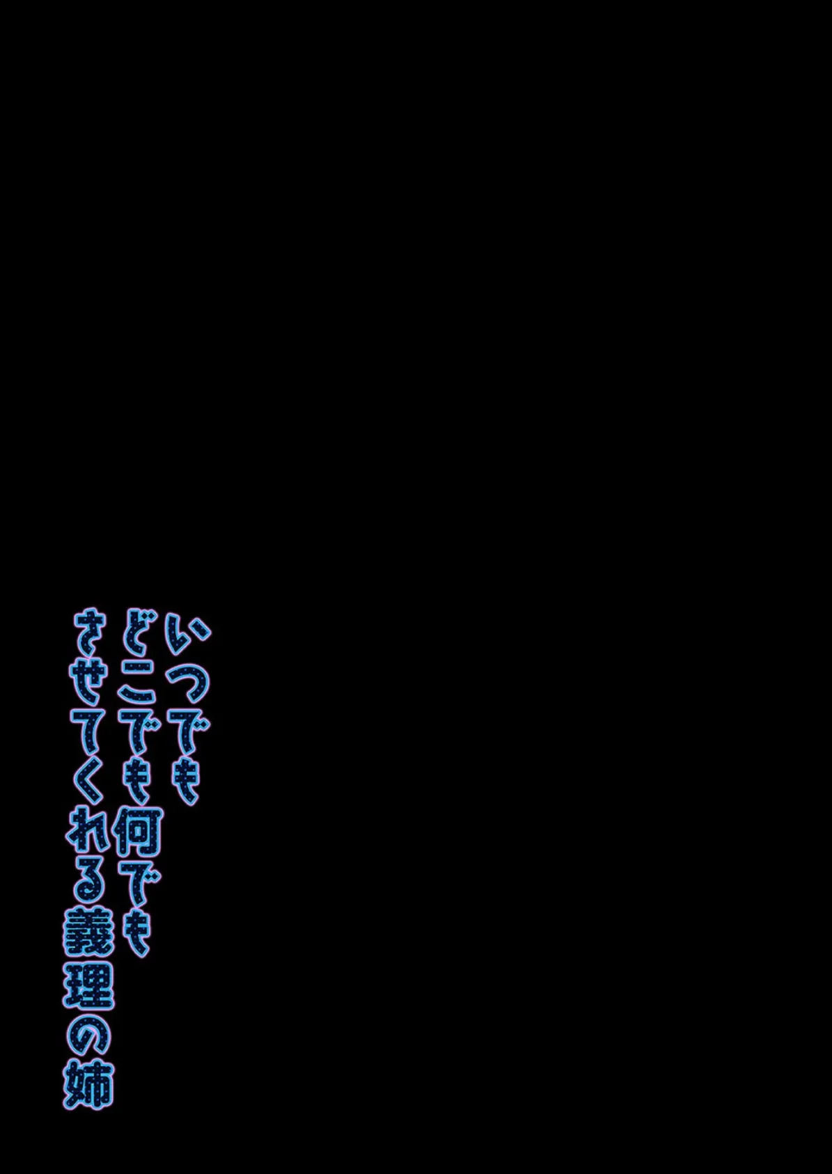 いつでもどこでも何でもさせてくれる義理の姉（7） 2ページ
