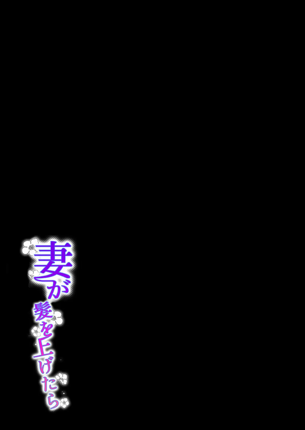 妻が髪を上げたら（1） 2ページ