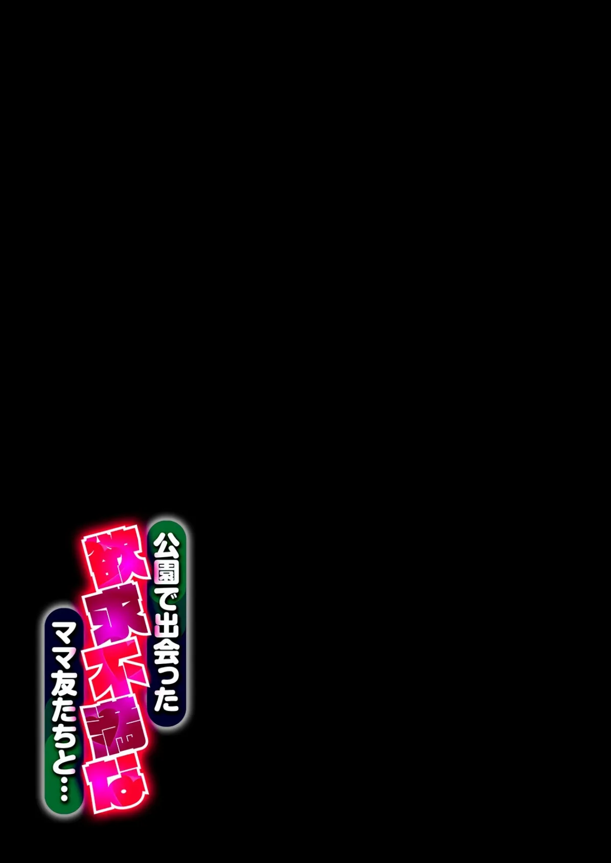 公園で出会った欲求不満なママ友たちと…（1） 2ページ