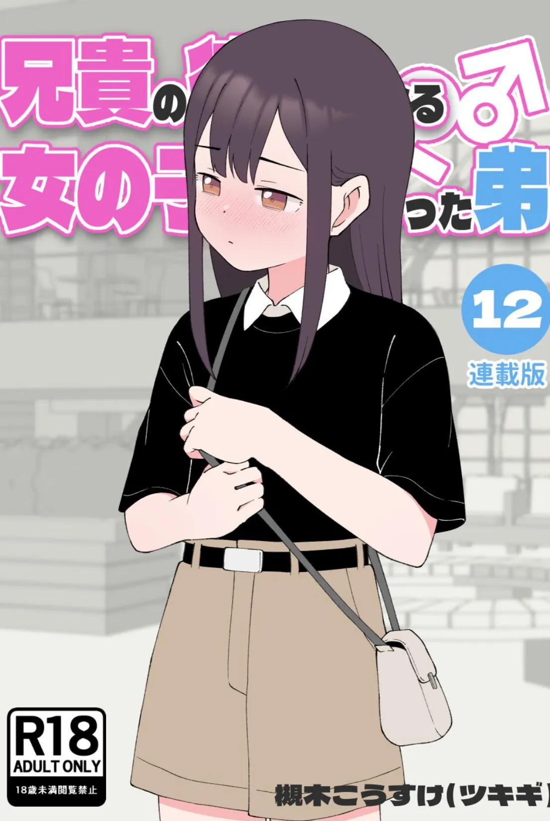 兄貴の彼女になる女の子になっちゃった弟【連載版】 （12）