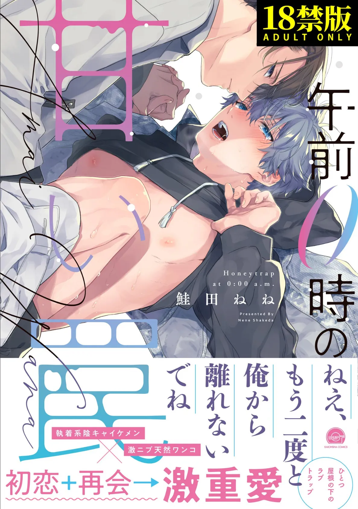 午前0時の甘い罠【極】 【電子限定かきおろし漫画付】