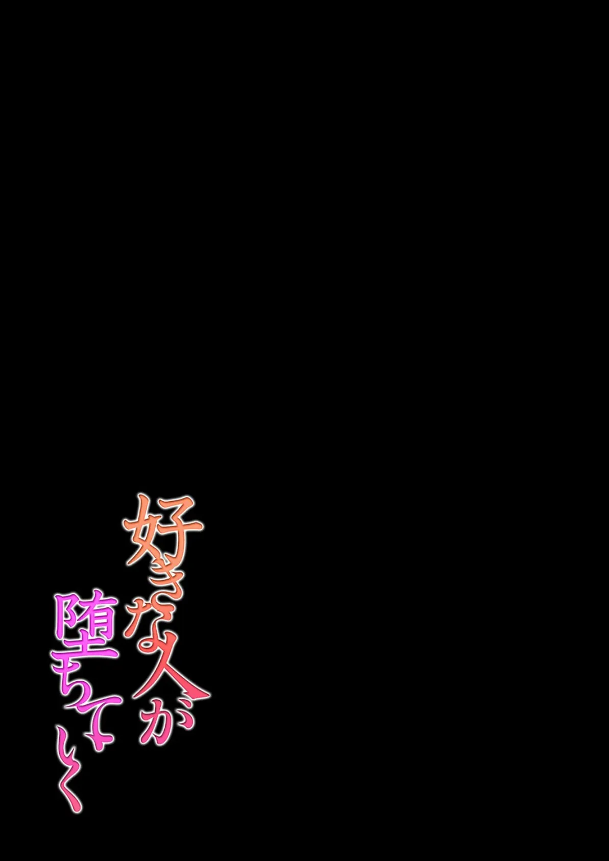 好きな人が堕ちていく(1) 2ページ