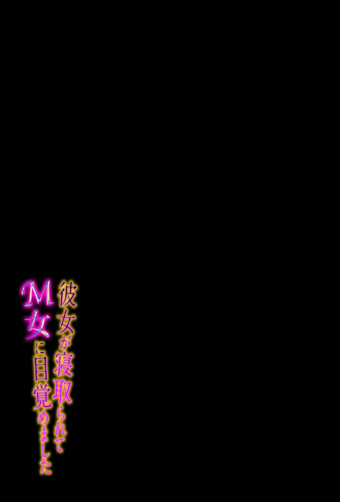 彼女が寝取られて M女に目覚めました(1) 2ページ