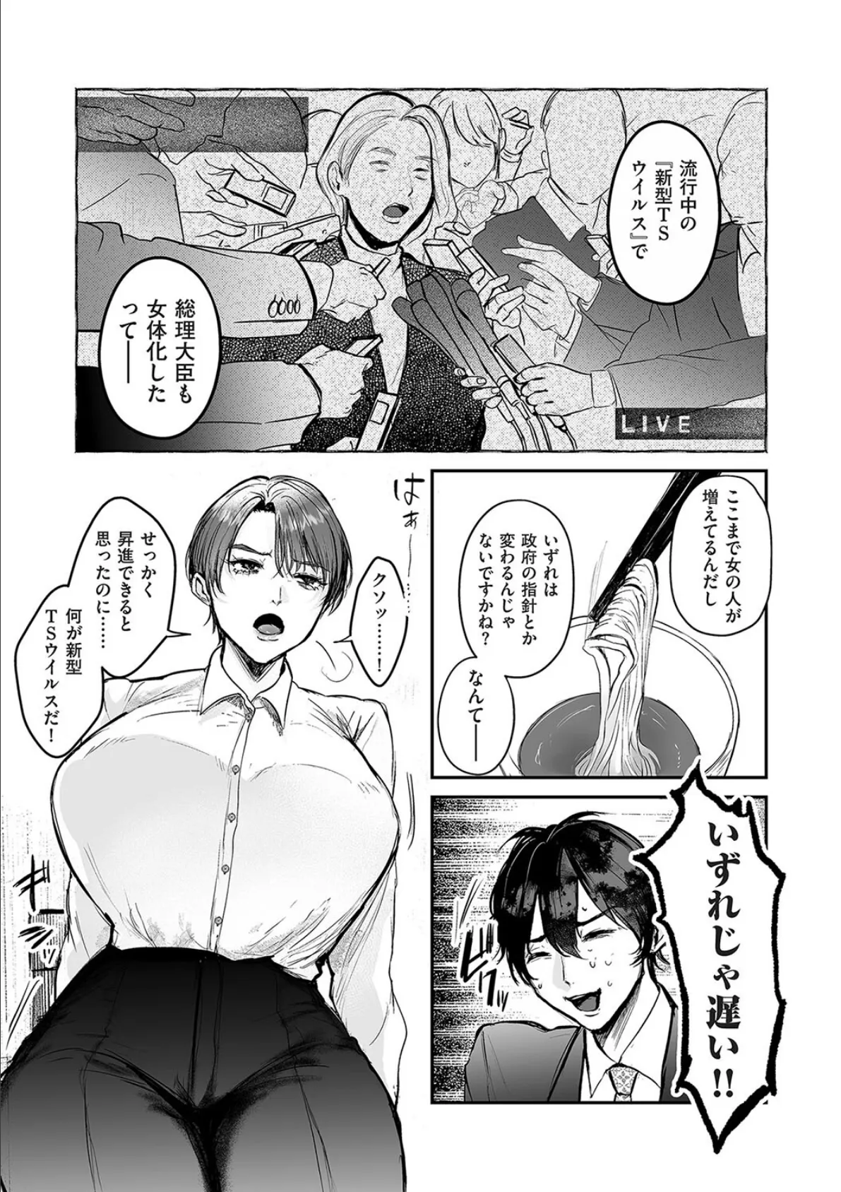 新型!?TSウイルス アウトブレイク 第6話 TSウィルスパンデミック 3ページ