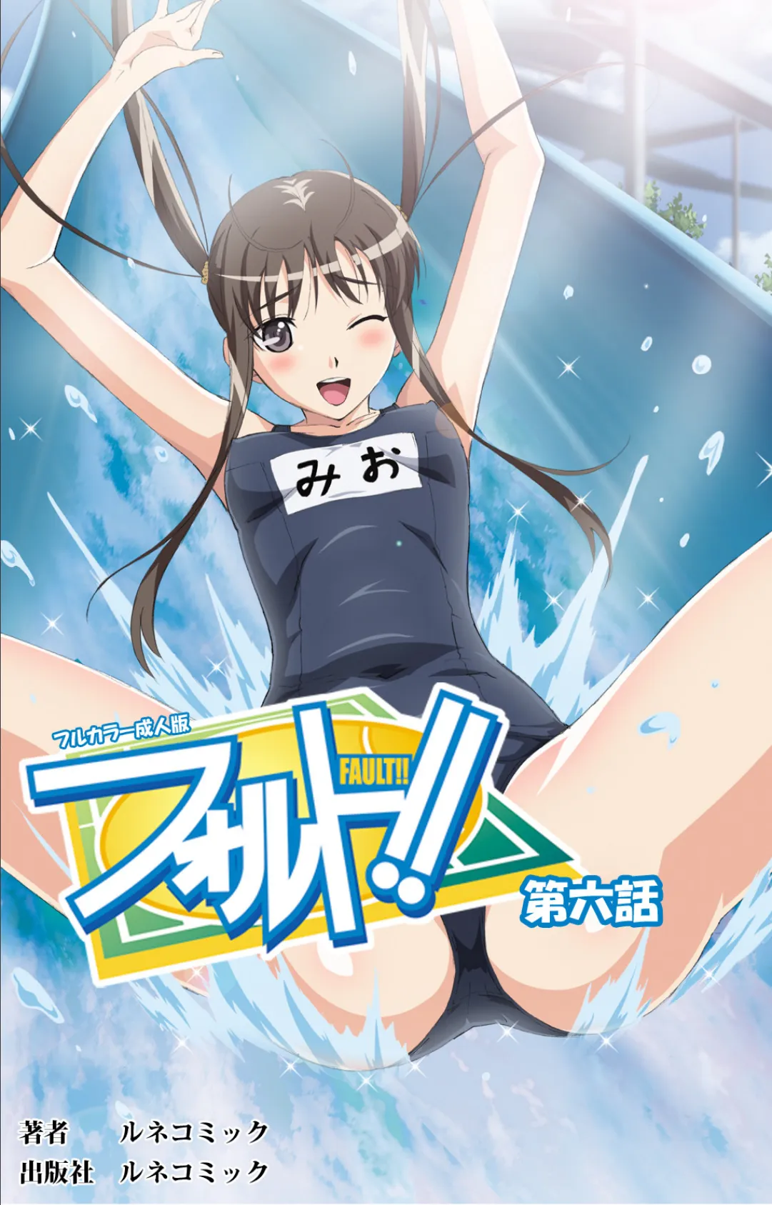 【フルカラー成人版】フォルト！！ 6