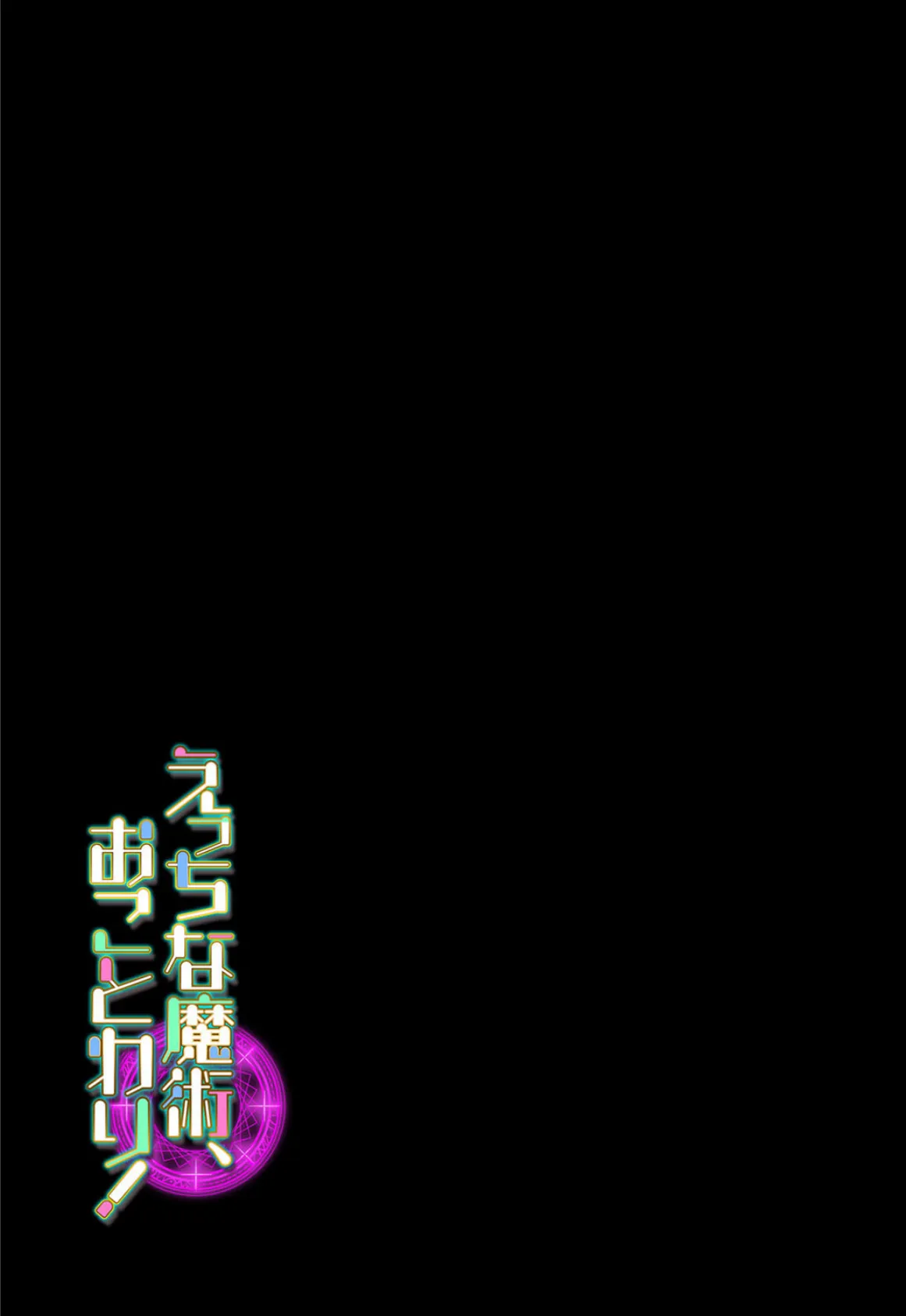 えっちな魔術、おことわり!(1) 2ページ
