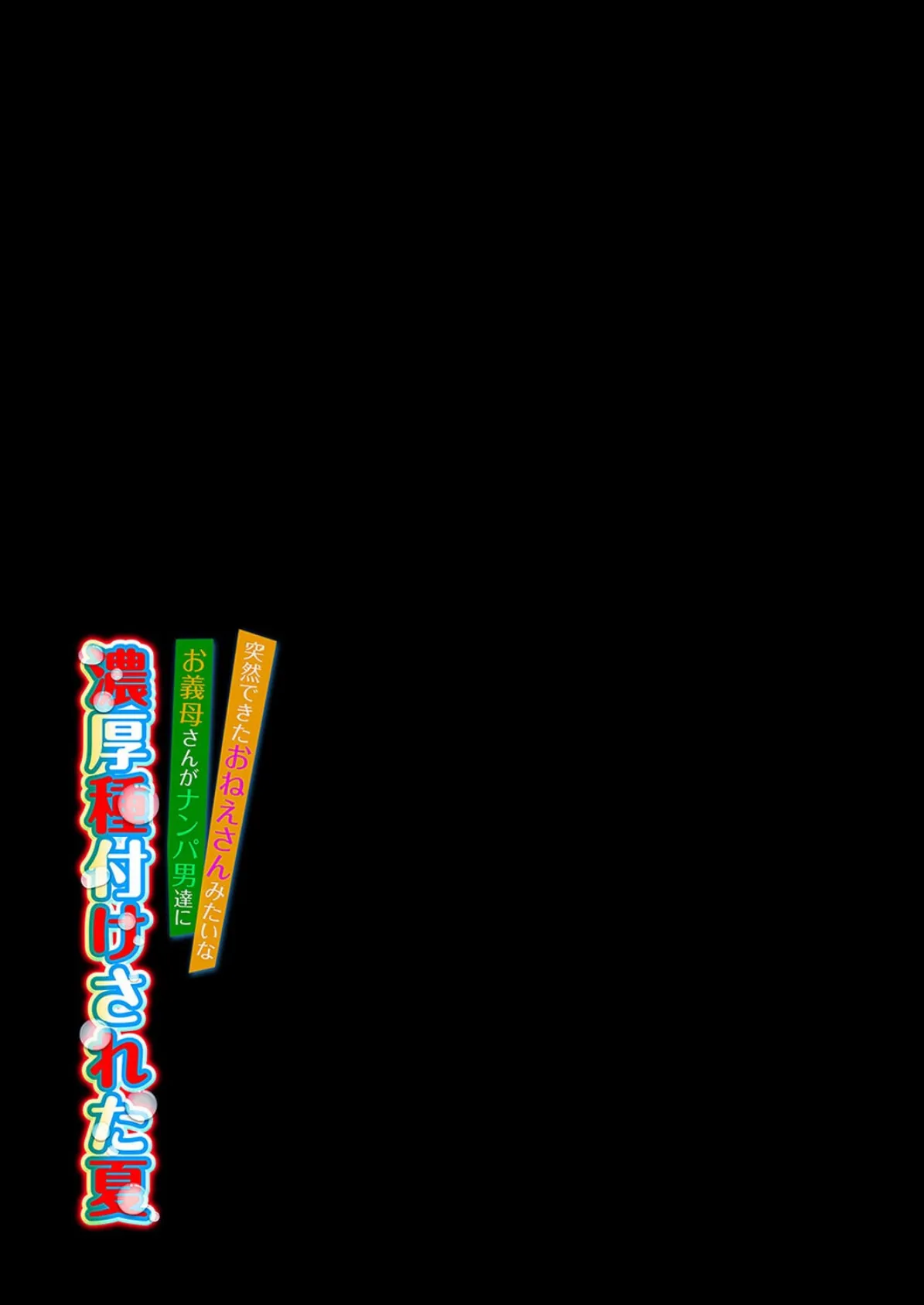 突然できたおねえさんみたいなお義母さんがナンパ男達に濃厚種付けされた夏（5） 2ページ