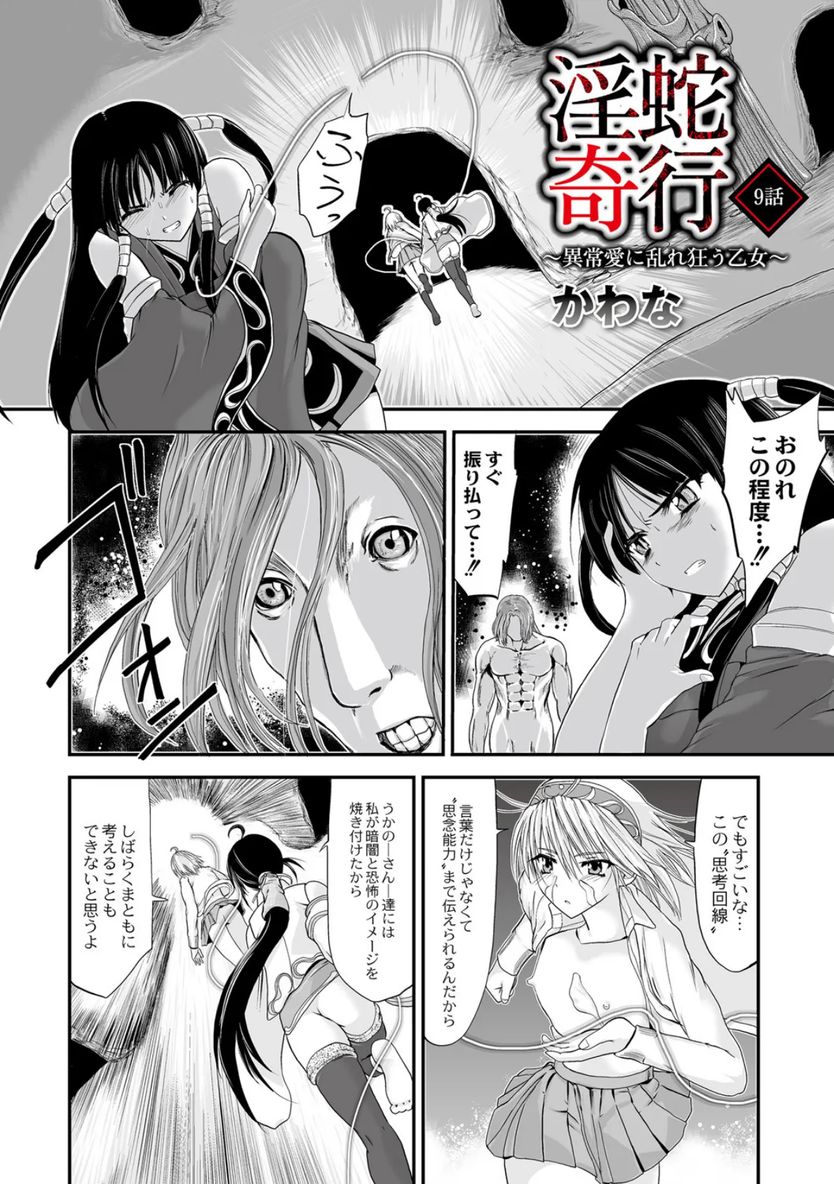 淫蛇奇行 〜異常愛に乱れ狂う乙女〜 09 3ページ