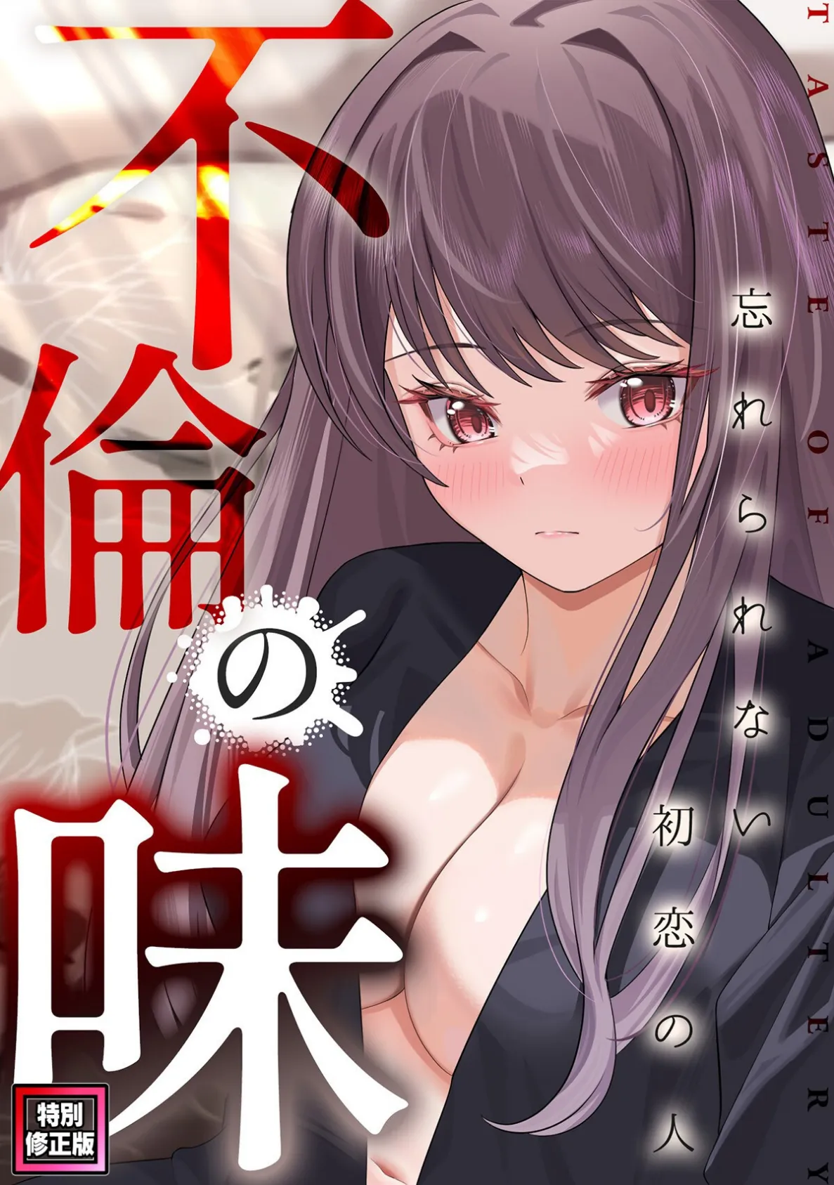 不倫の味〜忘れられない初恋の人【特別修正版】（4）