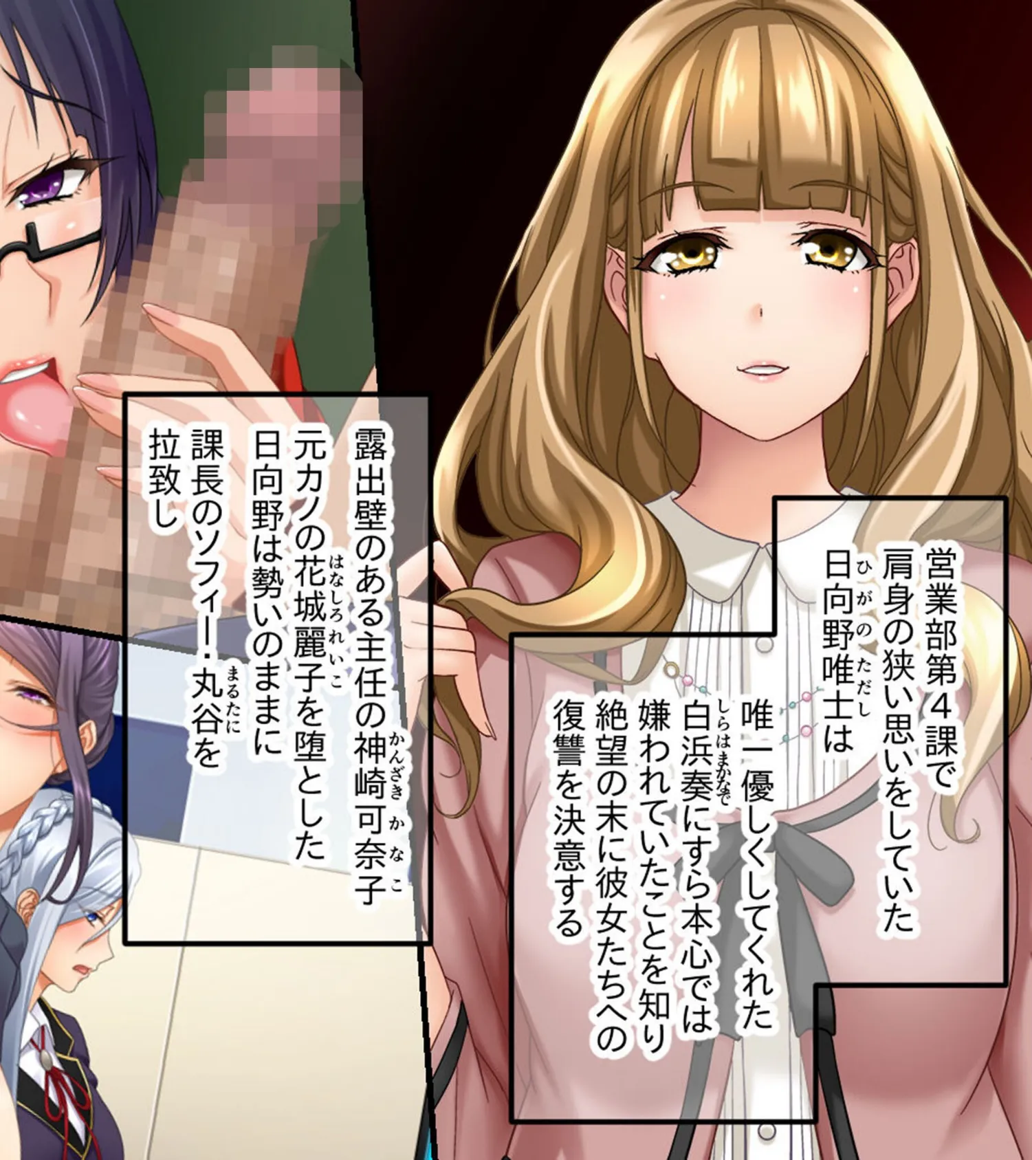 営業部第4課 牝豚●●飼育係 CGノベル版 モザイク版 後編 〜社内の女は俺のもの!! まとめてイかせる完堕ちプラン〜 2ページ