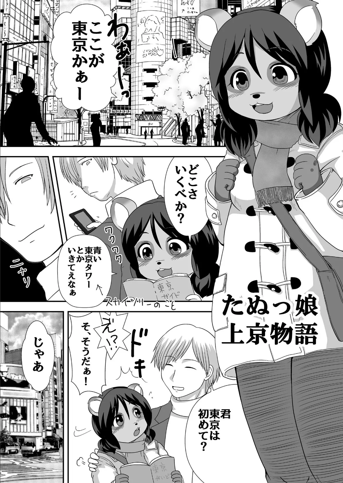 たぬっ娘たべて 3ページ