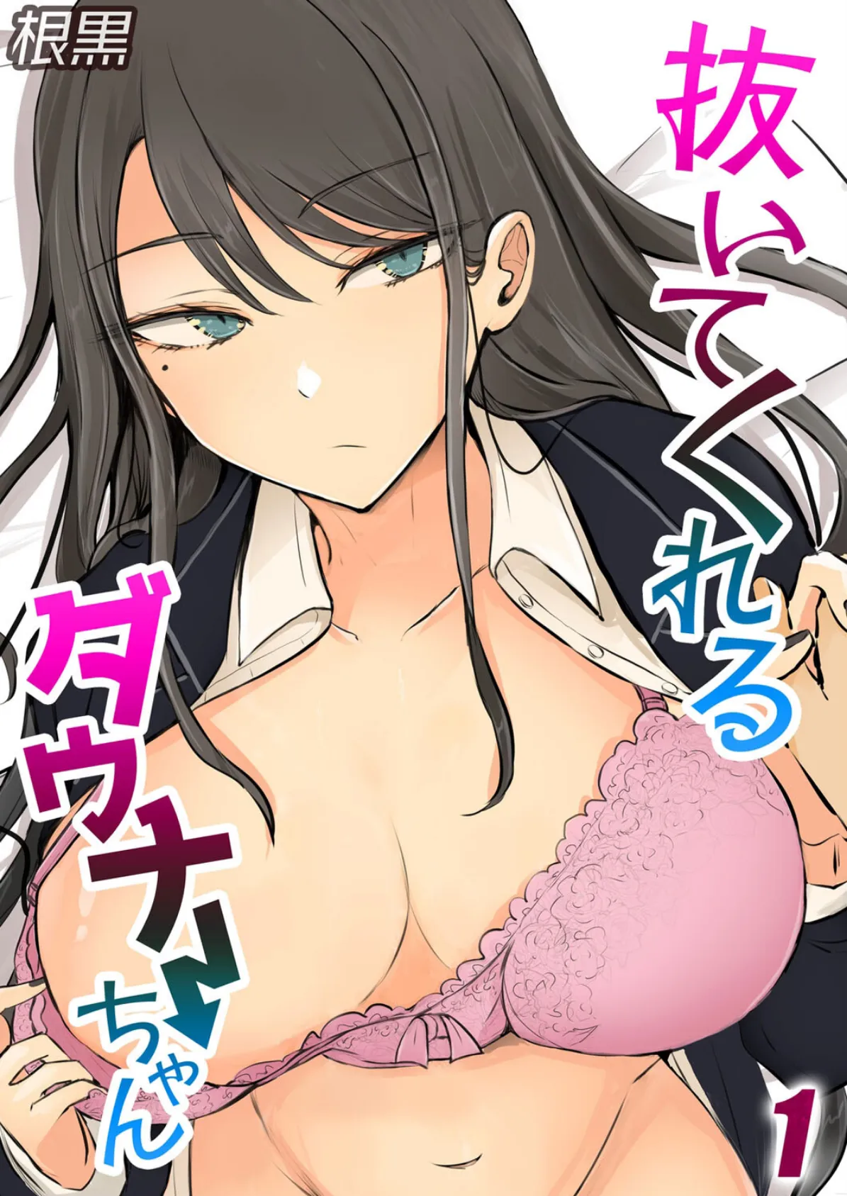 抜いてくれるダウナーちゃん（1）