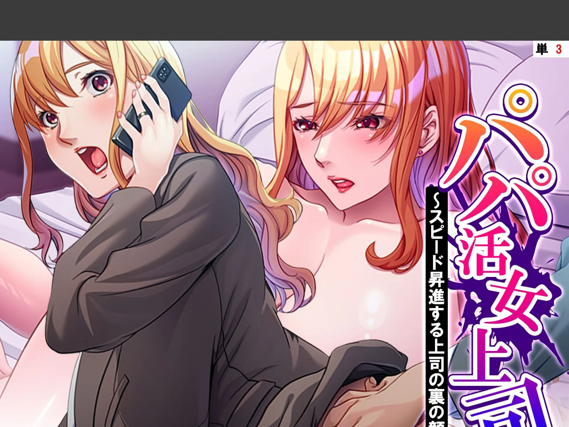 パパ活女上司 〜スピード昇進する上司の裏の顔〜 （単話） 第3話