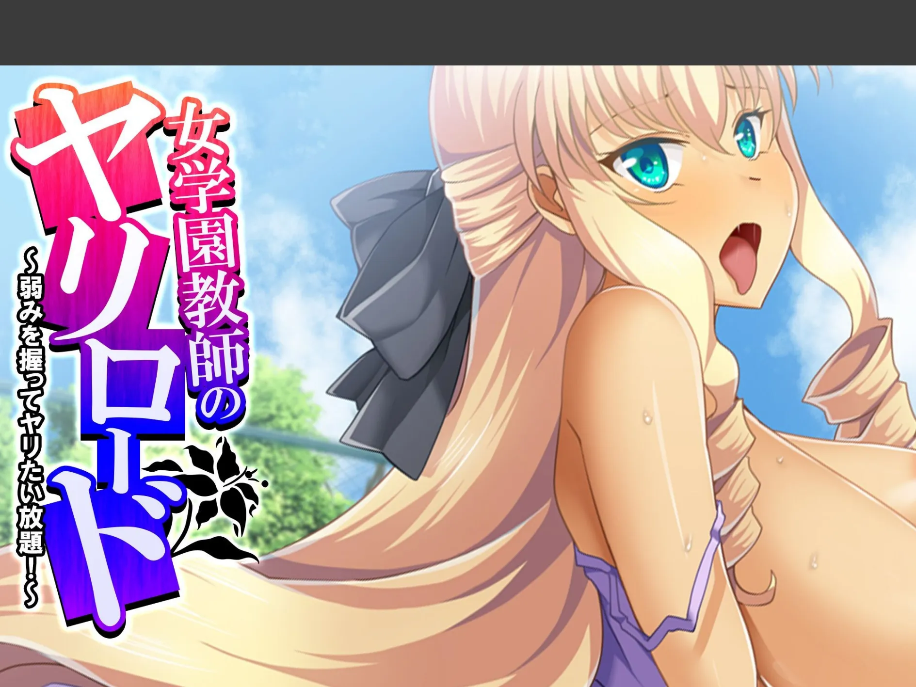 女学園教師のヤリロード 〜弱みを握ってヤリたい放題！〜 （単話） 第3話