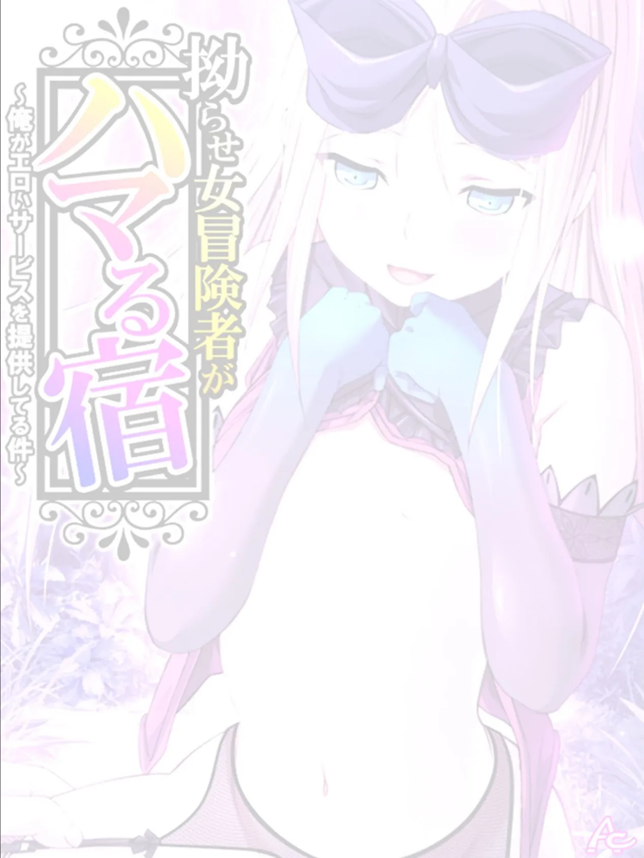 拗らせ女冒険者がハマる宿 〜俺がエロいサービスを提供してる件〜 (単話) 第40話 2ページ