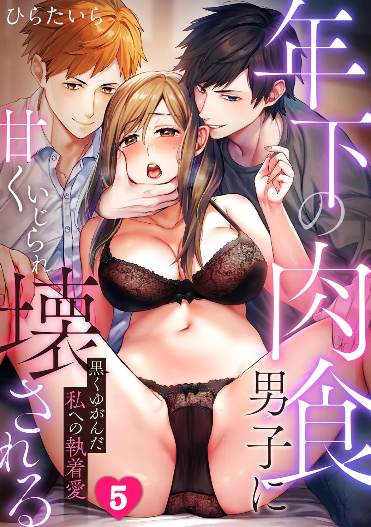 年下の肉食男子に甘くいじられ壊される〜黒くゆがんだ私への執着愛〜【フルカラー】（5）